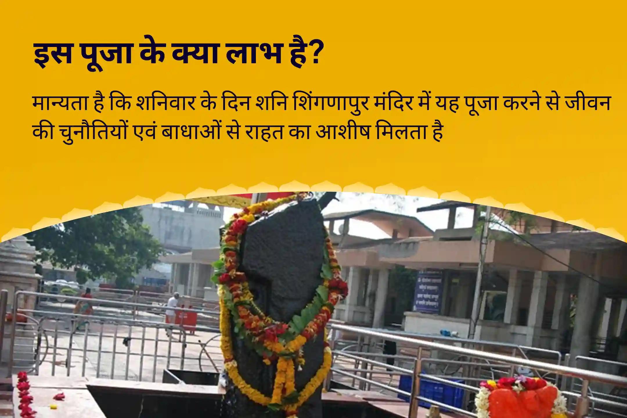 जीवन की चुनौतियों और विपत्तियों से उबरने हेतु शनिवार शनि शिंगणापुर विशेष शनि साढ़े साती पीड़ा शांति महापूजा, शनि तिल तेल अभिषेक एवं महादशा शांति महापूजा