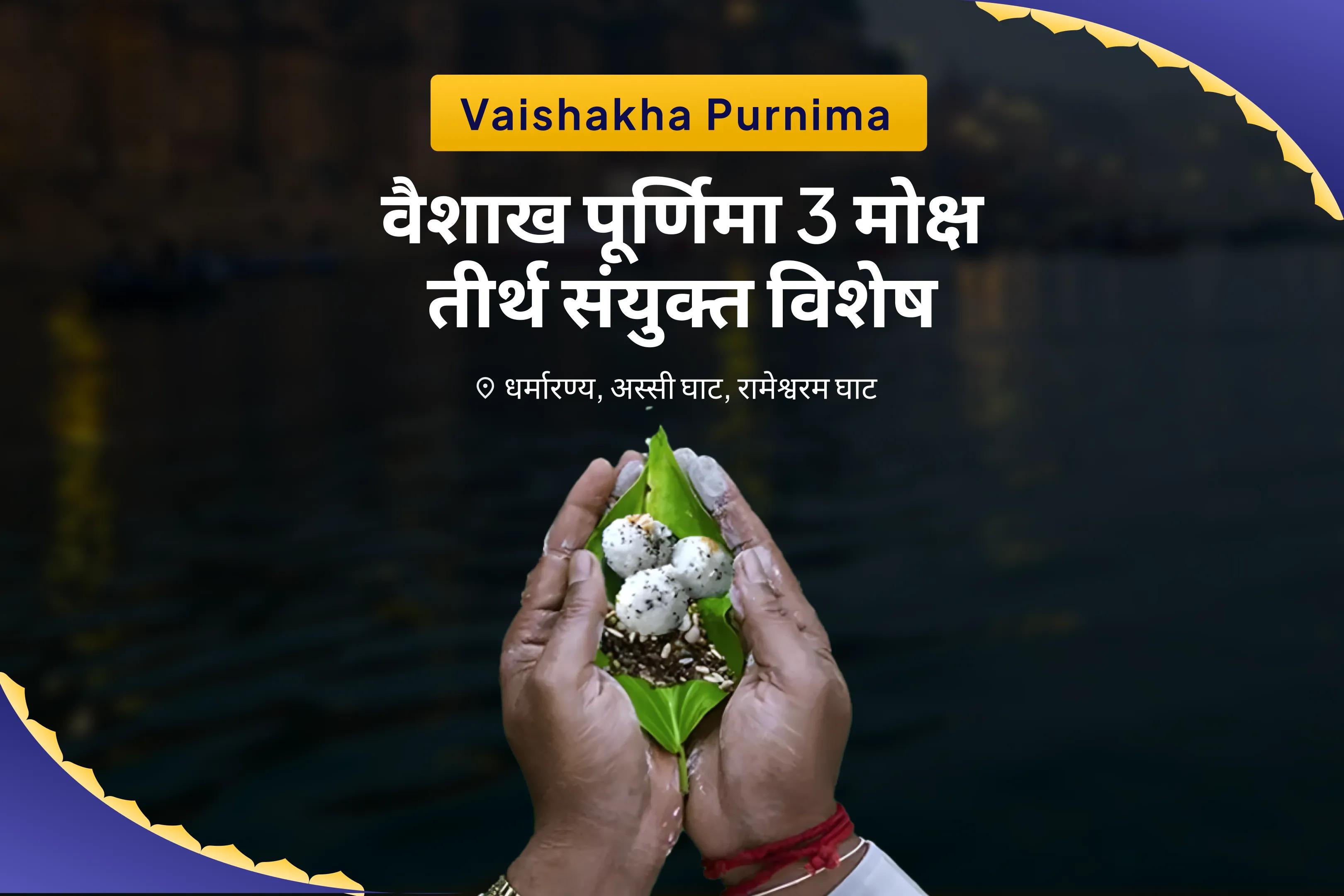 पूर्वजों की आत्मा की शांति और पारिवारिक विवादों से मुक्ति के लिए वैशाख पूर्णिमा 3 मोक्ष तीर्थ संयुक्त विशेष गया पितृ दोष निवारण पूजा, काशी गंगा आरती और रामेश्वरम तिल तर्पणम