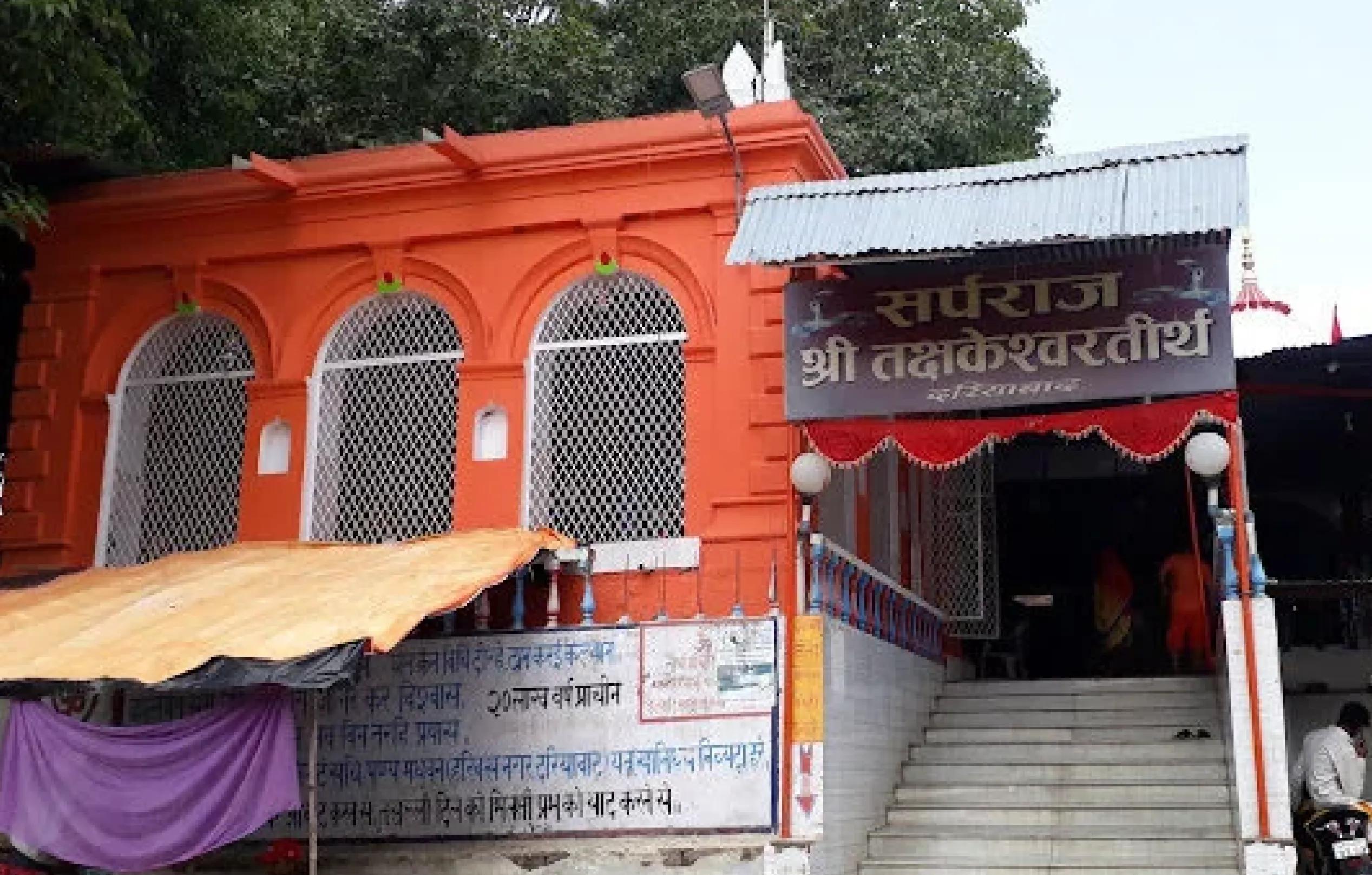 श्री तक्षकेश्वर तीर्थ मंदिर, प्रयागराज, उत्तर प्रदेश
