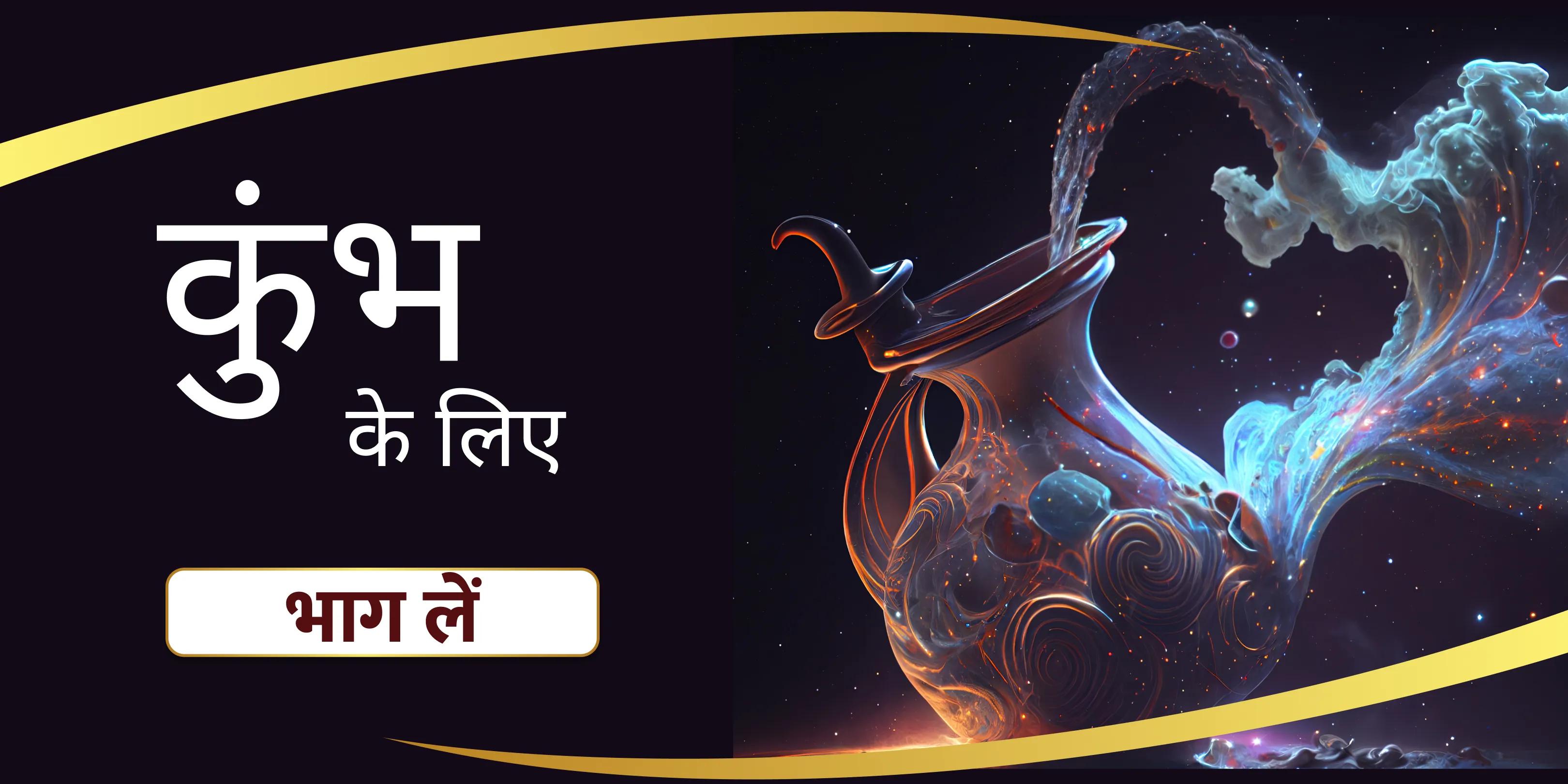 कुंभ शिव पूजा