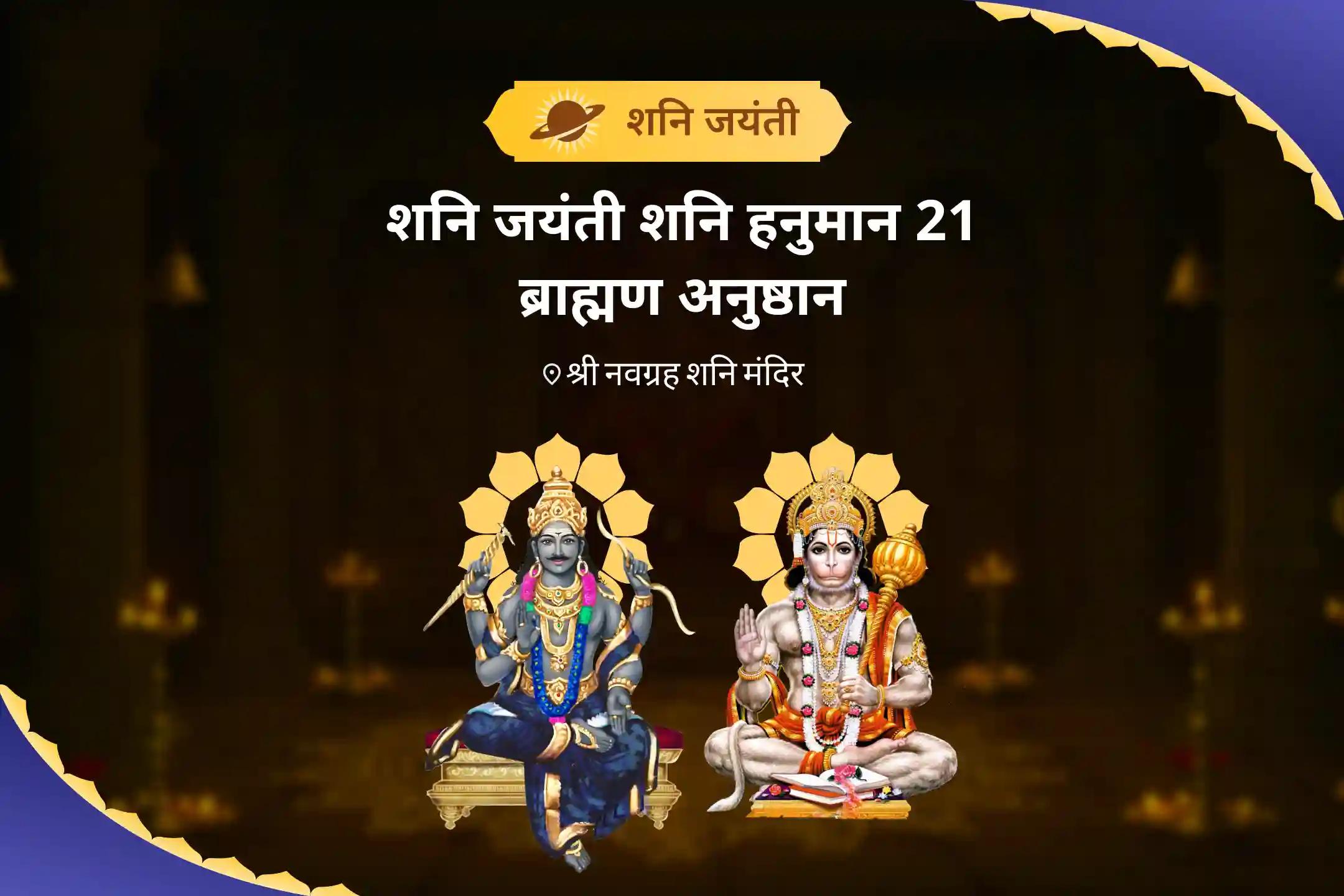 कठिनाइयों और दुर्भाग्य मुक्ति और शक्ति के लिए  शनि जयंती शनि हनुमान 21 ब्राह्मण अनुष्ठान 19,000 शनि मूल मंत्र जाप और 1008 संकट मोचन हनुमान अष्टक पाठ