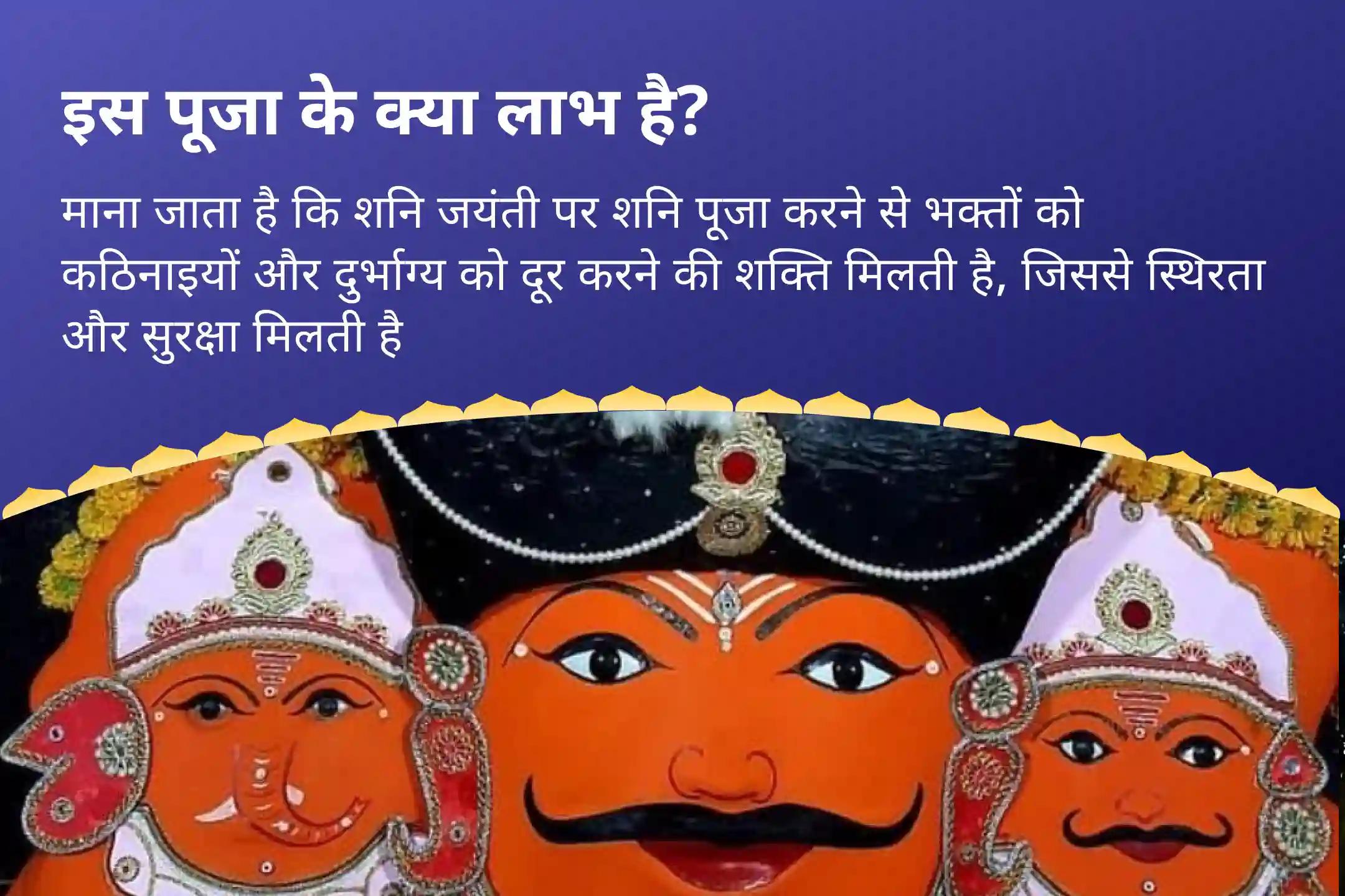 कठिनाइयों और दुर्भाग्य मुक्ति और शक्ति के लिए  शनि जयंती शनि हनुमान 21 ब्राह्मण अनुष्ठान 19,000 शनि मूल मंत्र जाप और 1008 संकट मोचन हनुमान अष्टक पाठ