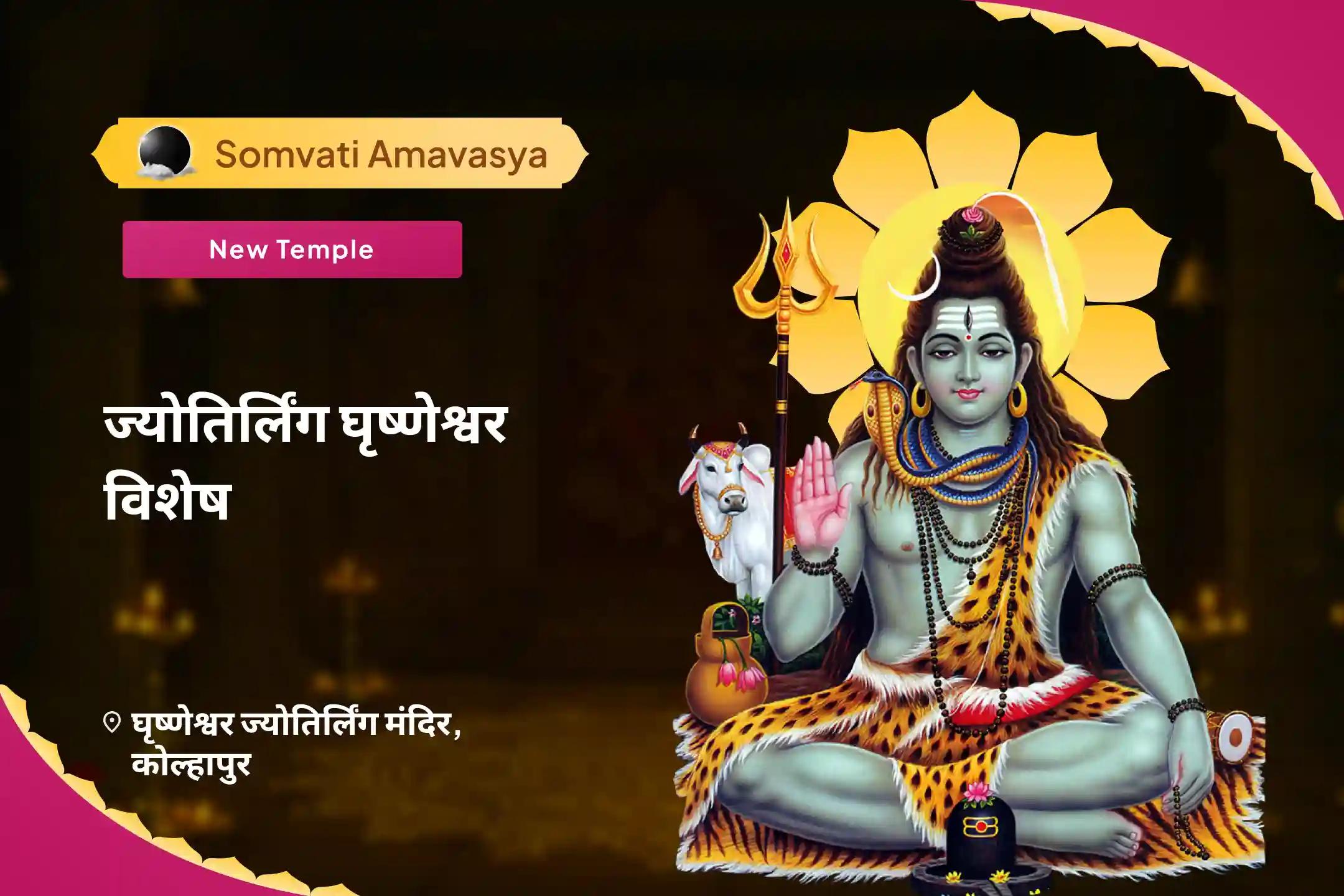 पूर्वजों की आत्मा की शांति और पारिवारिक विवादों को सुलझाने के लिए ज्योतिर्लिंग सोमवती अमावस्या घृष्णेश्वर विशेष ग़ृष्णेश्वर ज्योतिर्लिंग शिव रुद्राभिषेक