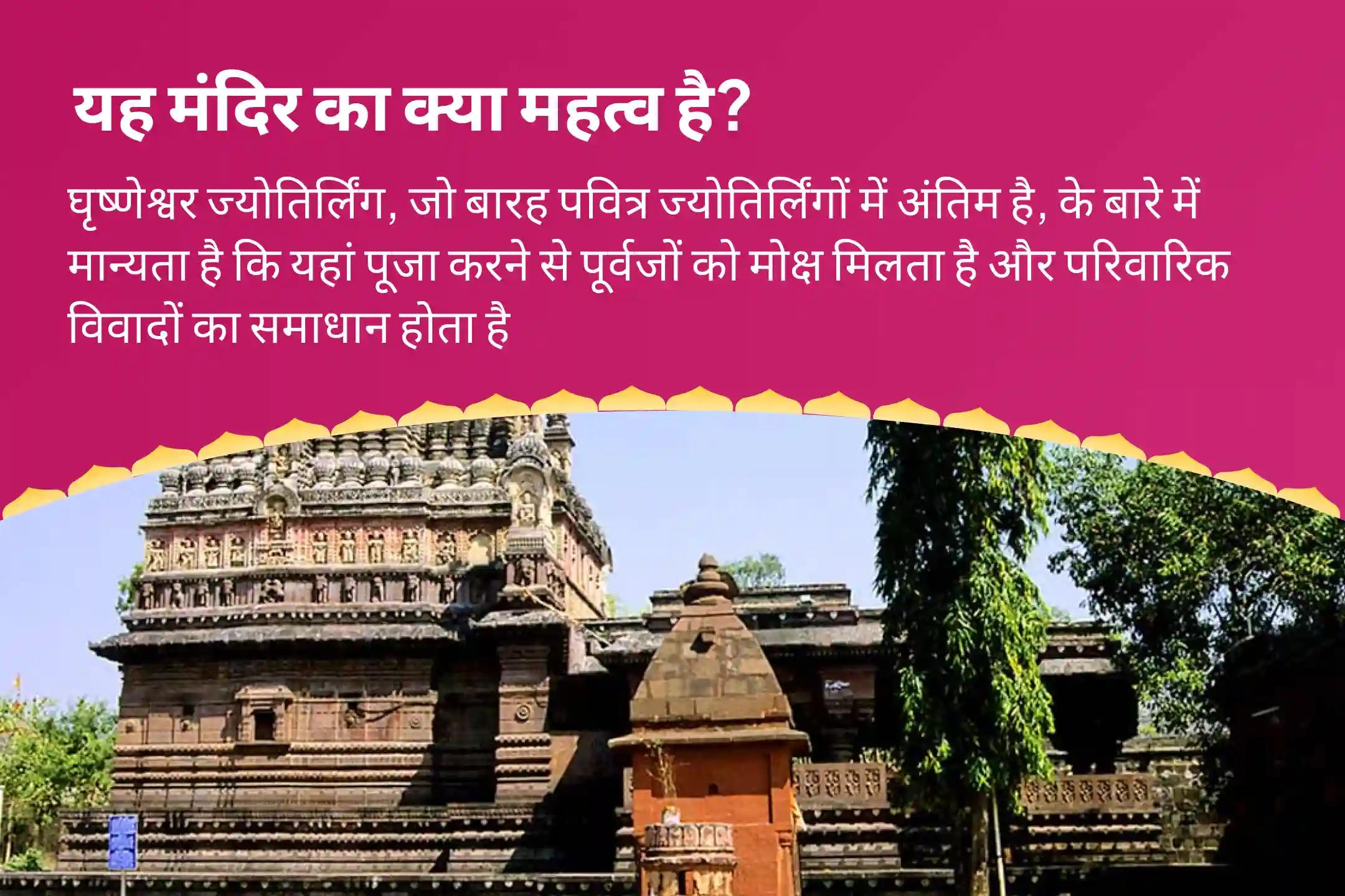 पूर्वजों की आत्मा की शांति और पारिवारिक विवादों को सुलझाने के लिए ज्योतिर्लिंग सोमवती अमावस्या घृष्णेश्वर विशेष ग़ृष्णेश्वर ज्योतिर्लिंग शिव रुद्राभिषेक