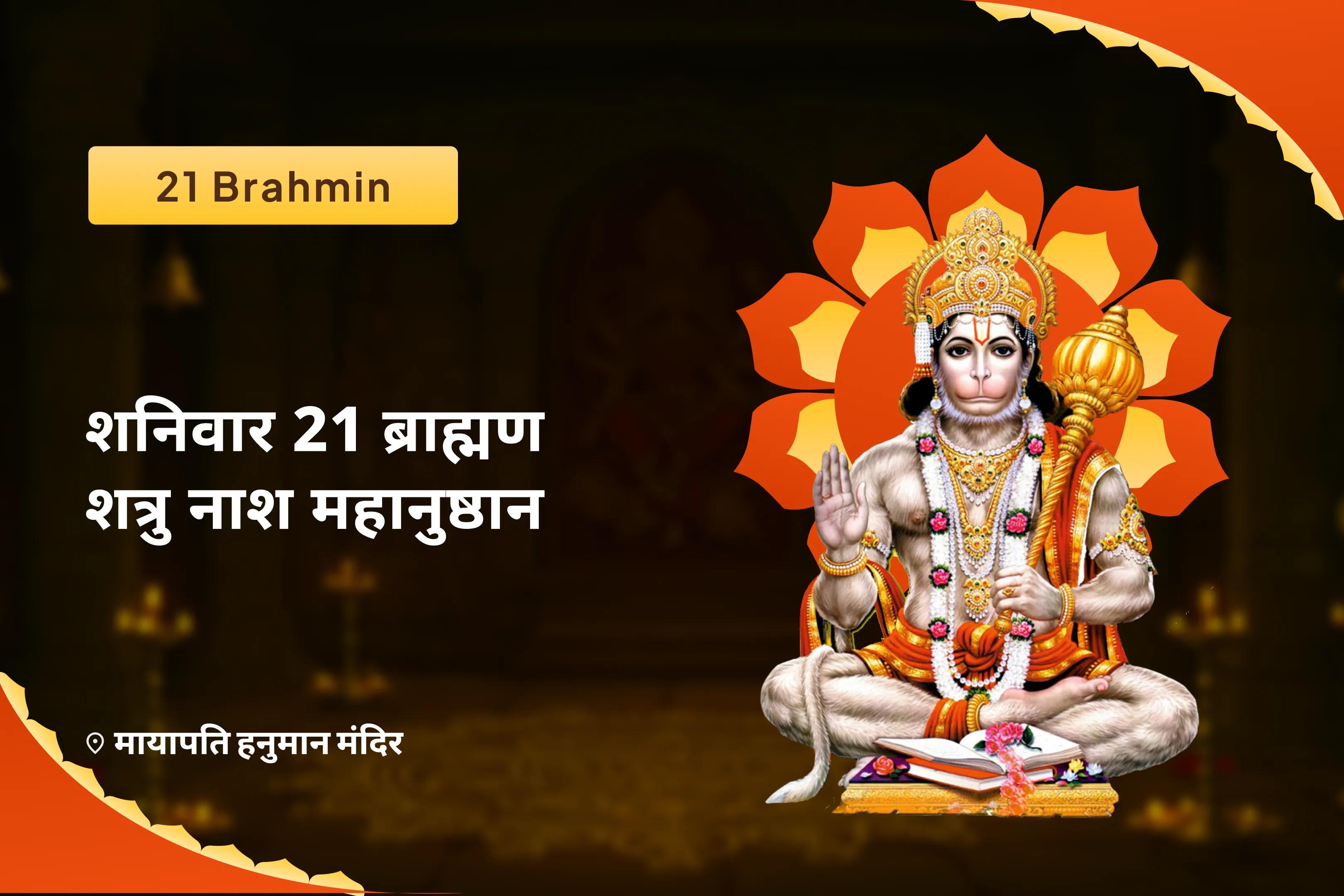 नकारात्मकता और अज्ञात शत्रुओं के विनाश हेतु संकट मोचन का आशीर्वाद प्राप्त करें शत्रुओं का नाश - 21 ब्राह्मण महानुष्ठान 1008 बजरंग बाण पाठ और 11,000 हरि मर्कट मर्कटये मंत्र जाप