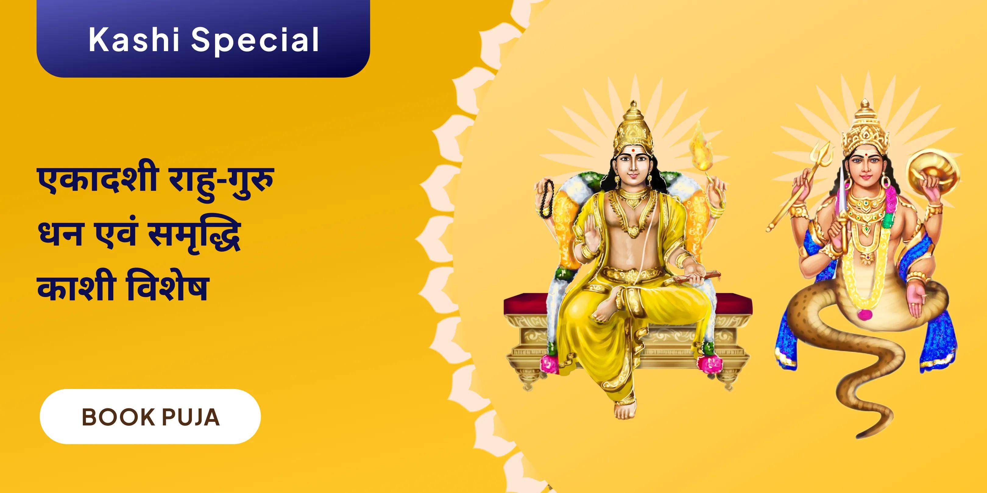 बृहस्पति-राहु युति दोष निवारण 18,000 राहु मूल मंत्र जाप, 16,000 बृहस्पति मूल मंत्र जाप और हवन