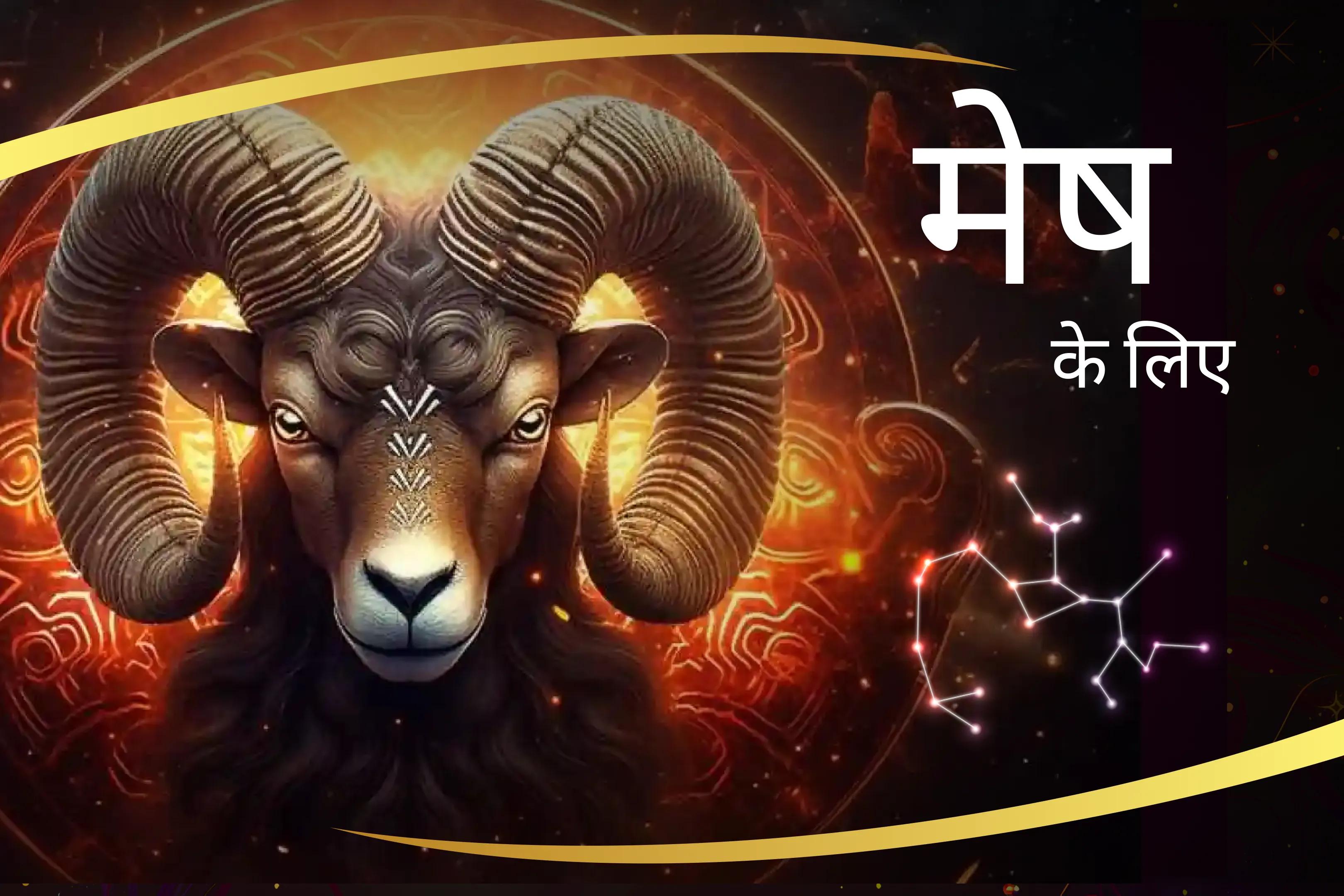 हनुमान के आशीर्वाद से अपनी मेष ऊर्जा को बढ़ाएँ