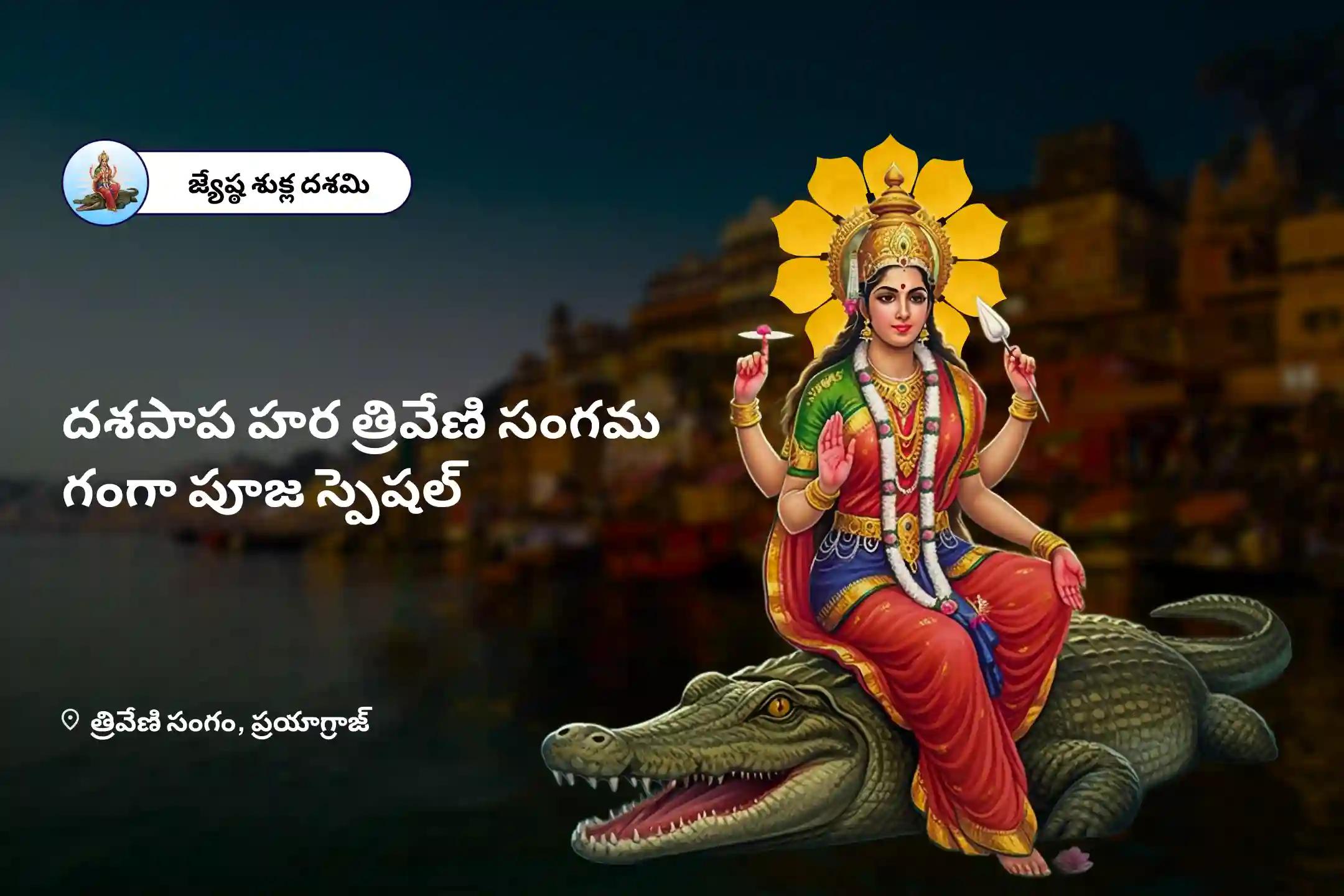 దశపాప హర త్రివేణి సంగమ గంగా పూజ స్పెషల్ దశపాప హర గ్రహ శాంతి పూజ మరియు హోమం దశపాప హర (10 పాపముల) నుండి విముక్తి కోసం