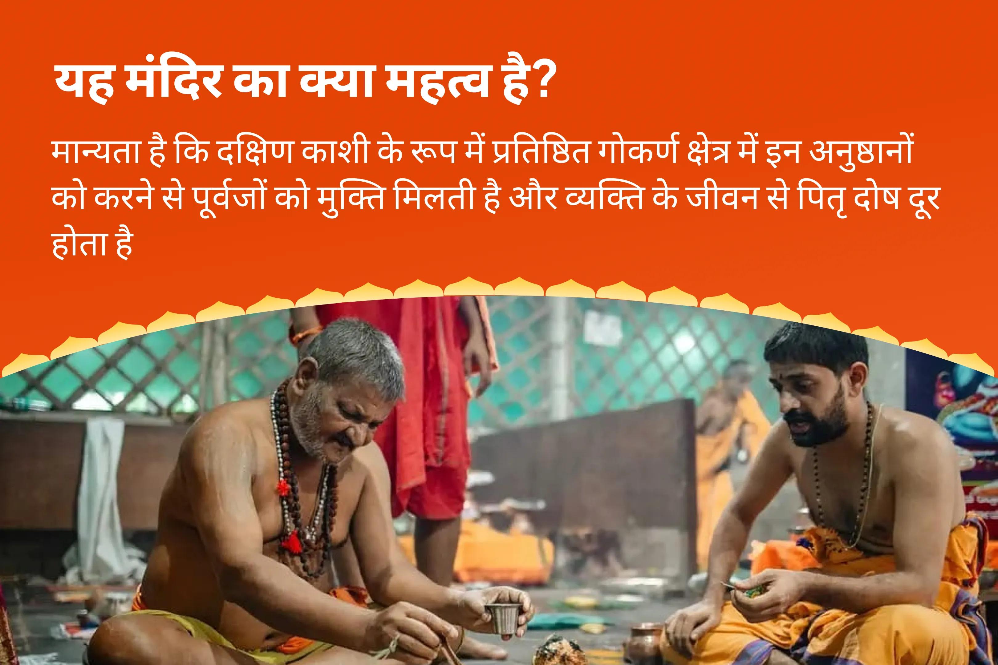 पैतृक श्राप से मुक्ति और दिवंगत आत्माओं की शांति के लिए निर्जला एकादशी दक्षिण काशी गोकर्ण तीर्थ क्षेत्र विशेष नारायण बलि पूजा, त्रिपिंडी श्राद्ध पितृ दोष शांति पूजा