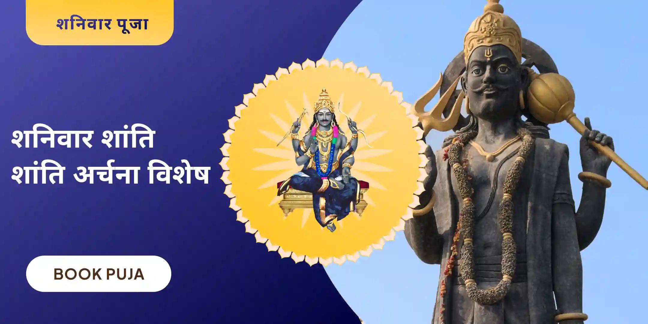 शनि शिला तिल तेल अभिषेक एवं पीपल वृक्ष अर्चना