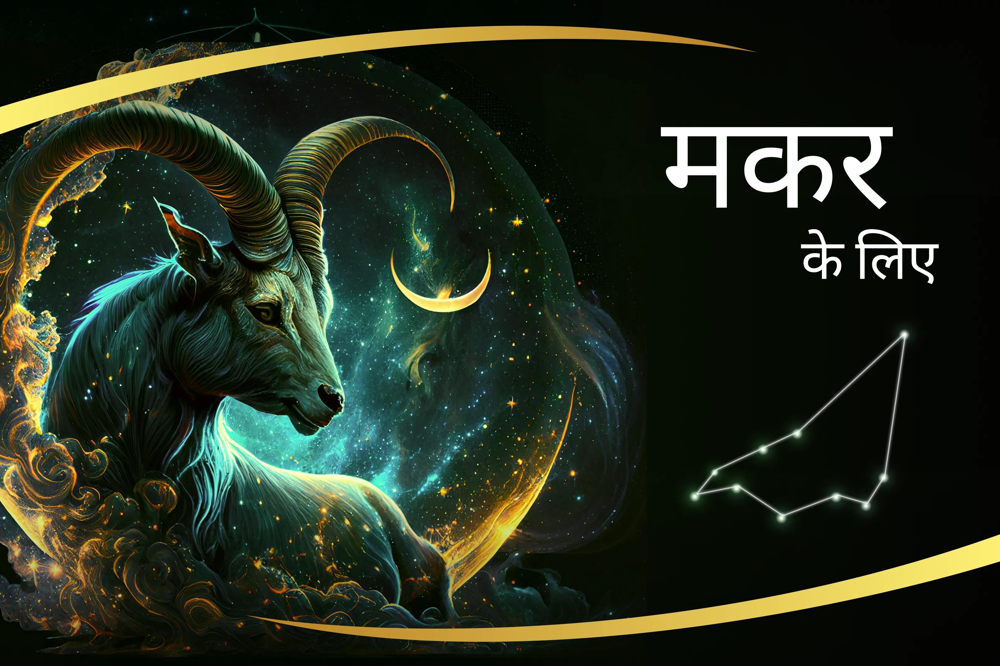 शनि के आशीर्वाद से अपनी मकर ऊर्जा को बढ़ाएं मकर राशि को मजबूत बनाने के लिए शनि शक्ति बढ़ाएं मकर शनि पूजा