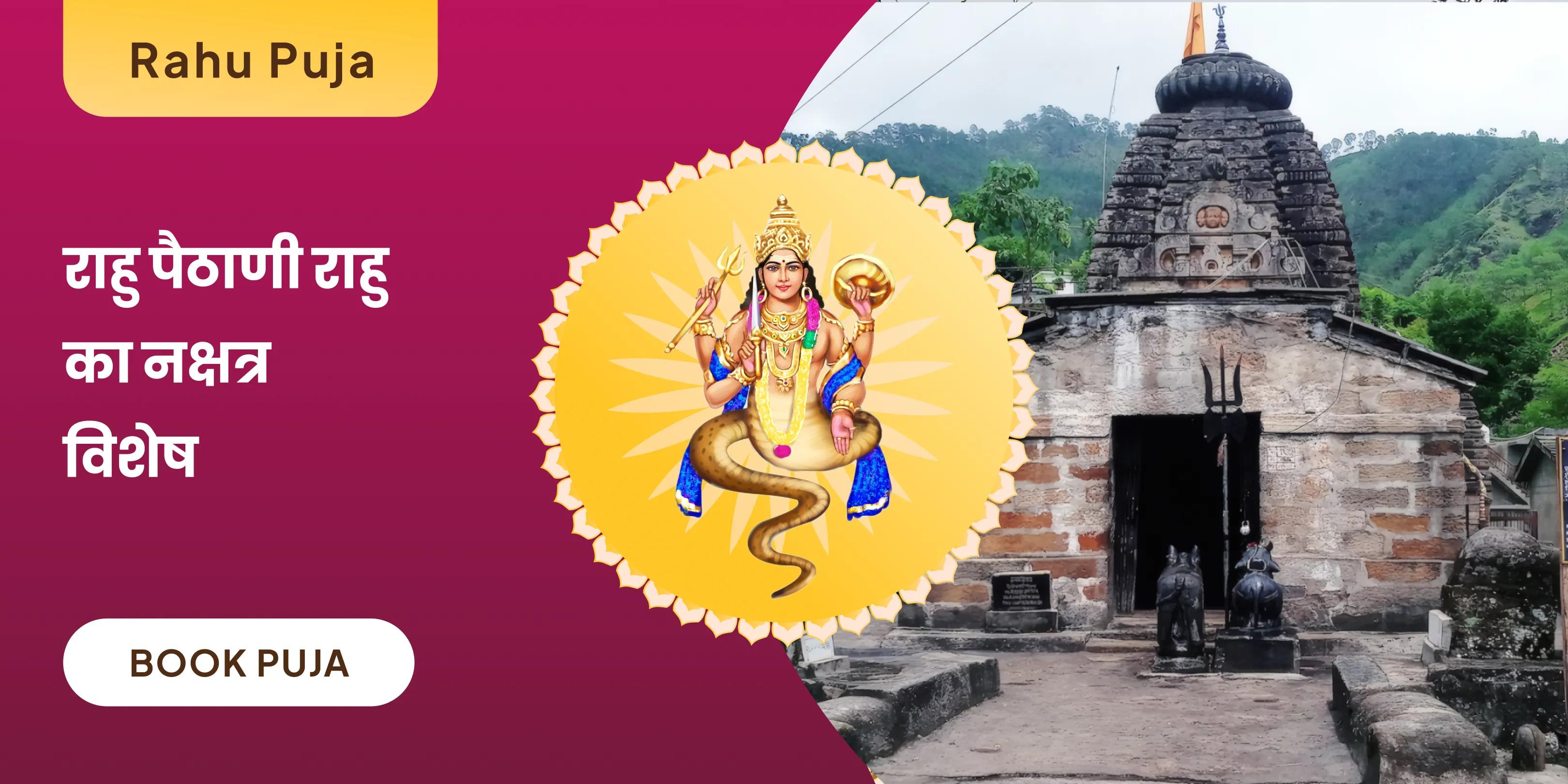18,000 राहु मूल मंत्र जाप एवं दशांश हवन