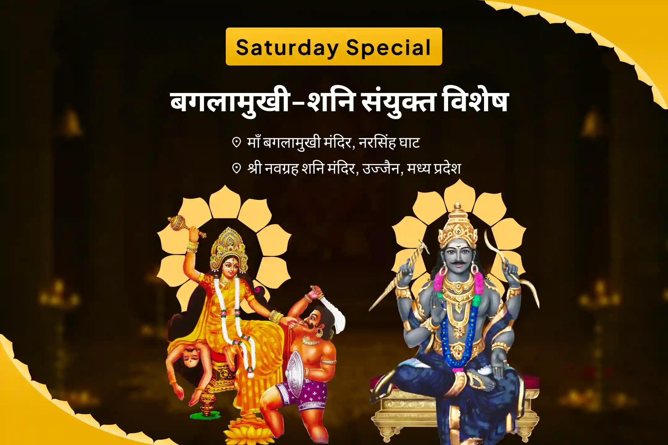 शत्रुओं एवं कोर्ट केस में विजय का आशीष पाने के लिए शनिवार बगलामुखी-शनि संयुक्त विशेष माँ बगलामुखी तंत्र युक्त हवन और शनि तिल तेल अभिषेक