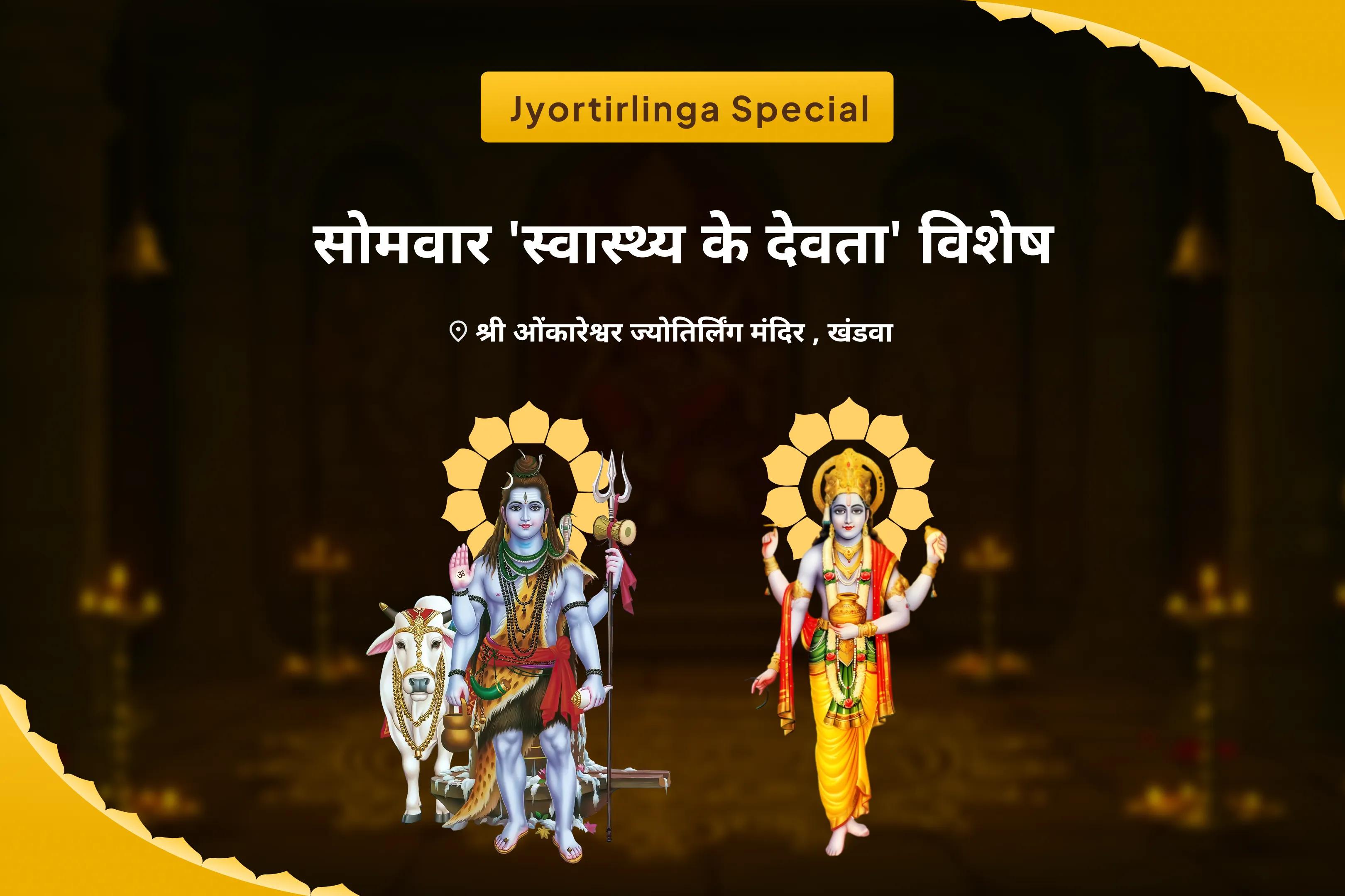 बेहतर स्वास्थ्य, सुरक्षा एवं अनहोनी से बचाव के लिए सोमवार 'आरोग्य के देवता' ज्योतिर्लिंग विशेष 11,000 महामृत्युंजय मंत्र जाप एवं आरोग्य मूर्ति धन्वंतरि शक्ति हवन