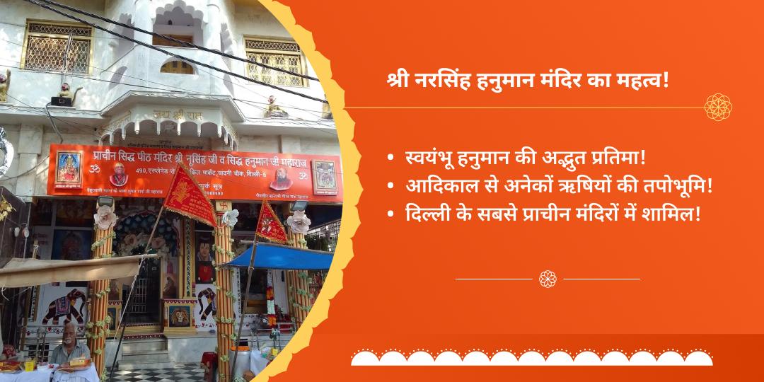 नरसिंह-हनुमान संकटमोचन मंगलवार चढ़ावा