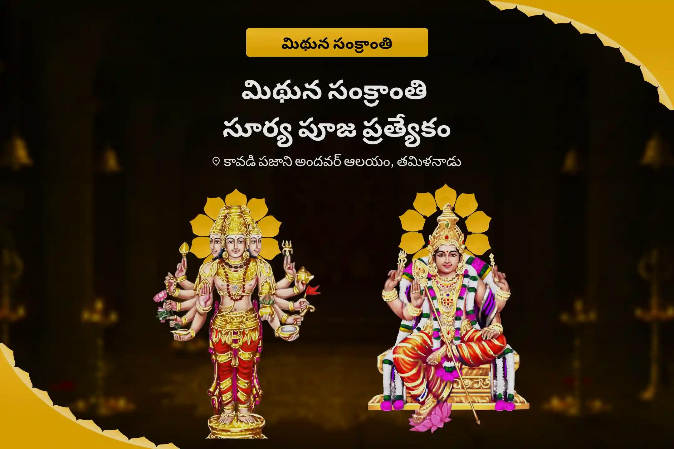 మిథున సంక్రాంతి సూర్య పూజ స్పెషల్ సూర్య నారాయణ ఉదయ శాంతి హోమం మరియు సుబ్రహ్మణ్య అభిషేకం రక్షణ, ధైర్యం మరియు శక్తిని పొందడానికి