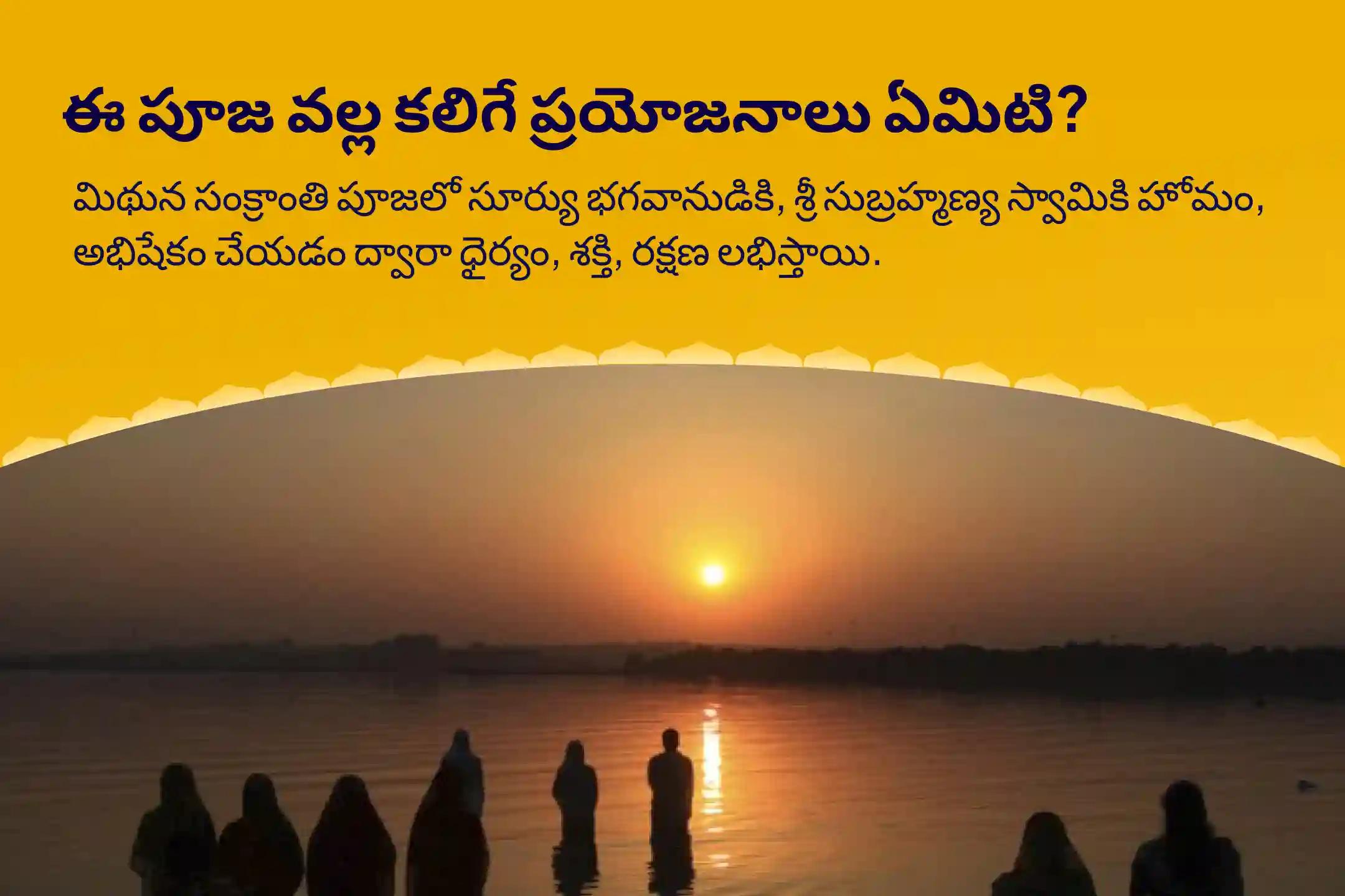మిథున సంక్రాంతి సూర్య పూజ స్పెషల్ సూర్య నారాయణ ఉదయ శాంతి హోమం మరియు సుబ్రహ్మణ్య అభిషేకం రక్షణ, ధైర్యం మరియు శక్తిని పొందడానికి