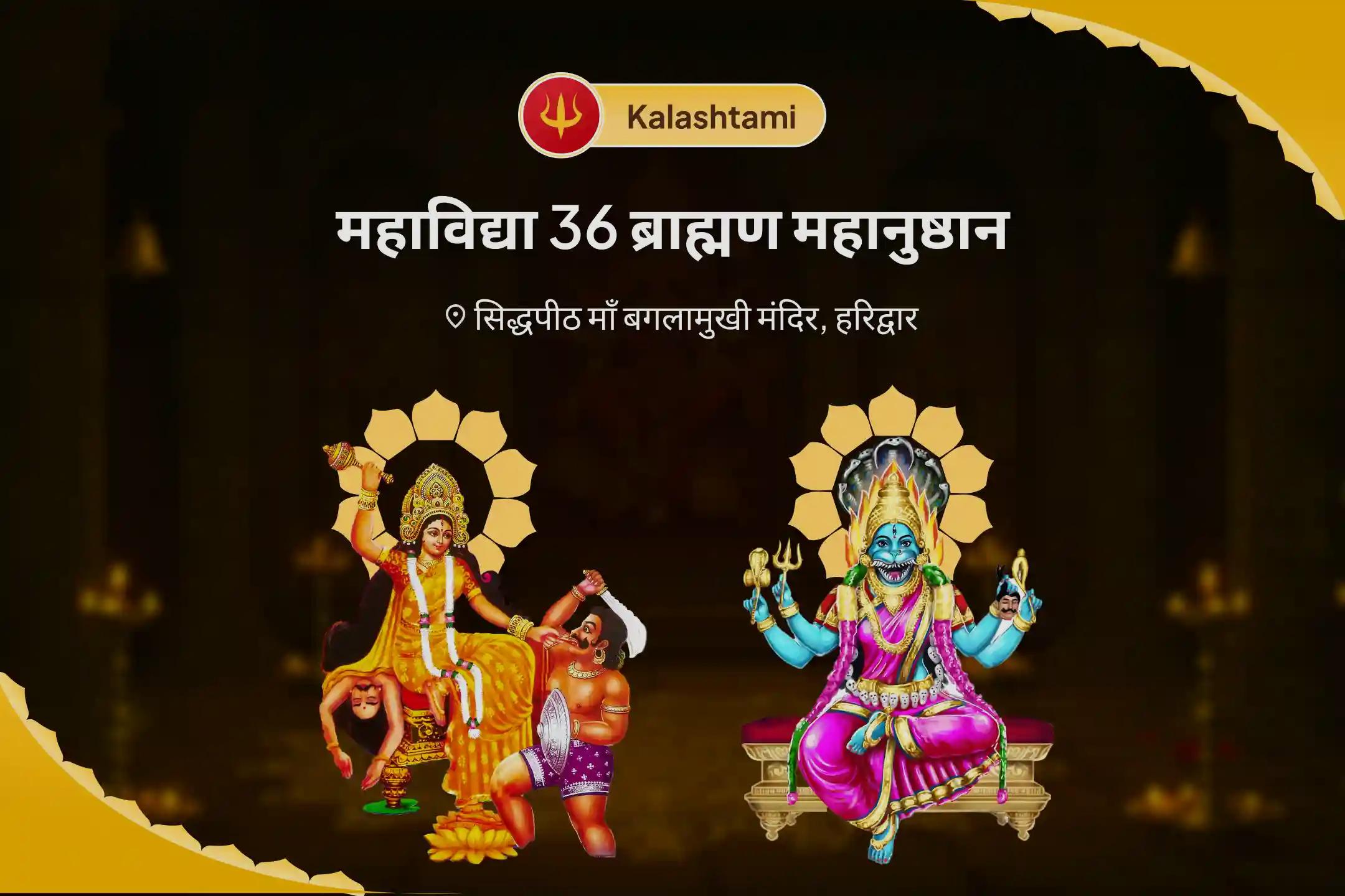 दुष्ट शक्तियों और नकारात्मक प्रभावों को दूर करने के लिए देवी की सुरक्षा प्राप्ति हेतु कालाष्टमी महाविद्या 36 ब्राह्मण महानुष्ठान बगलामुखी-प्रत्यंगिरा कवच पाठ, 1,25,000 बगलामुखी मूल मंत्र जाप और हवन 