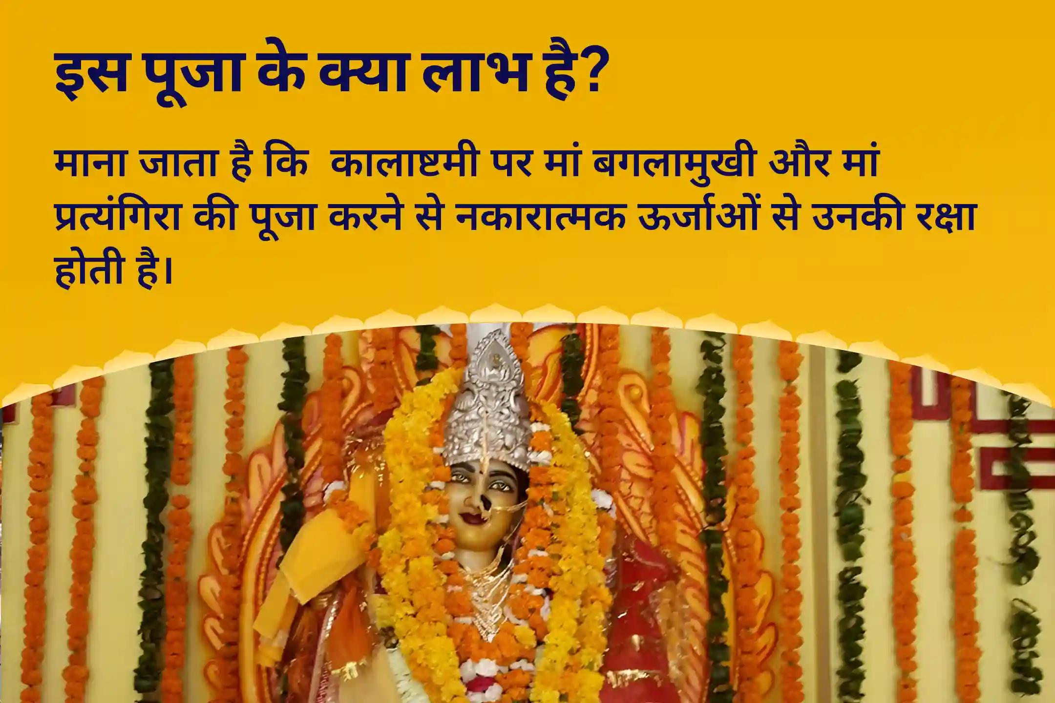 दुष्ट शक्तियों और नकारात्मक प्रभावों को दूर करने के लिए देवी की सुरक्षा प्राप्ति हेतु कालाष्टमी महाविद्या 36 ब्राह्मण महानुष्ठान बगलामुखी-प्रत्यंगिरा कवच पाठ, 1,25,000 बगलामुखी मूल मंत्र जाप और हवन 