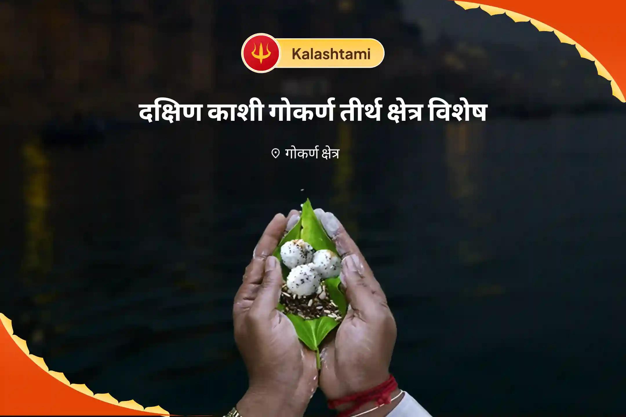 पैतृक श्राप से मुक्ति और दिवंगत आत्माओं की शांति के लिए कालाष्टमी दक्षिण काशी गोकर्ण तीर्थ क्षेत्र विशेष नारायण बलि पूजा, त्रिपिंडी श्राद्ध पितृ दोष शांति पूजा