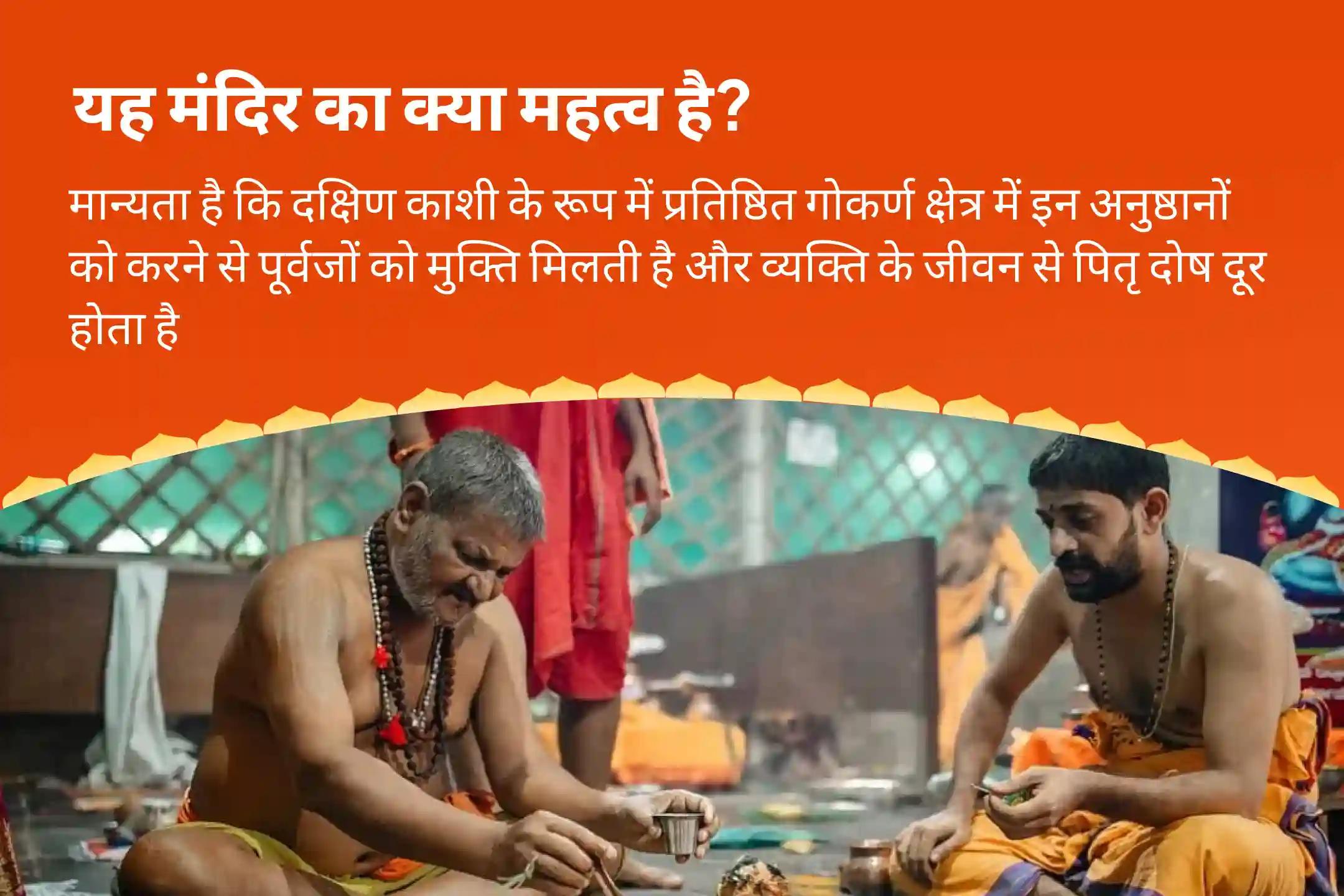 पैतृक श्राप से मुक्ति और दिवंगत आत्माओं की शांति के लिए कालाष्टमी दक्षिण काशी गोकर्ण तीर्थ क्षेत्र विशेष नारायण बलि पूजा, त्रिपिंडी श्राद्ध पितृ दोष शांति पूजा