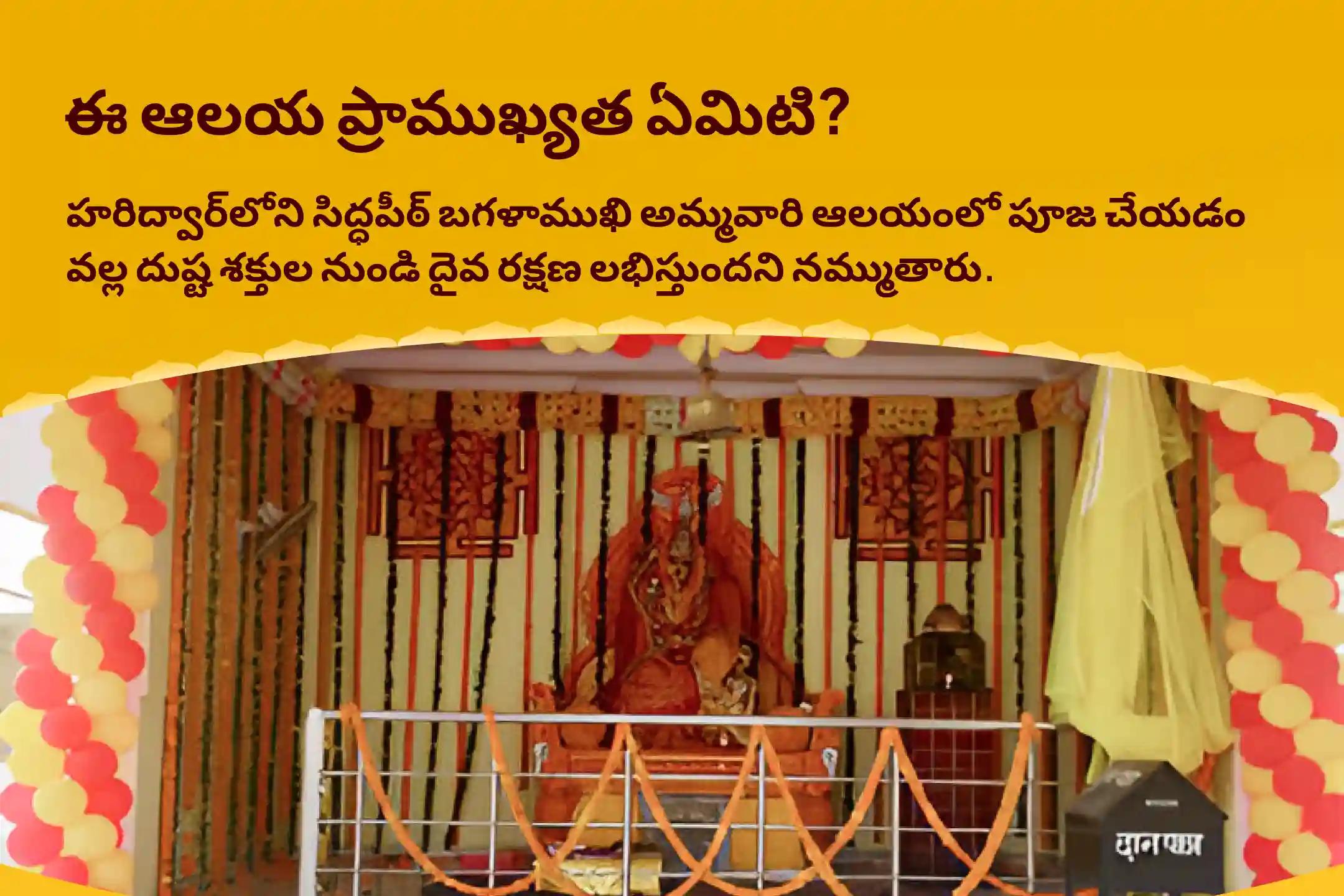 దేవి రక్షణ కోసం, ప్రతికూల శక్తులు మరియు వాటి ప్రభావాలను దూరం చేయడానికి కాలాష్టమి మహావిద్యా 36 బ్రాహ్మణ మహానుష్ఠానం 1,25,000 బగళాముఖీ మూల మంత్ర జపం, బగళాముఖీ-ప్రత్యంగిరా కవచ పారాయణం, మరియు హోమంలో పాల్గొనండి.