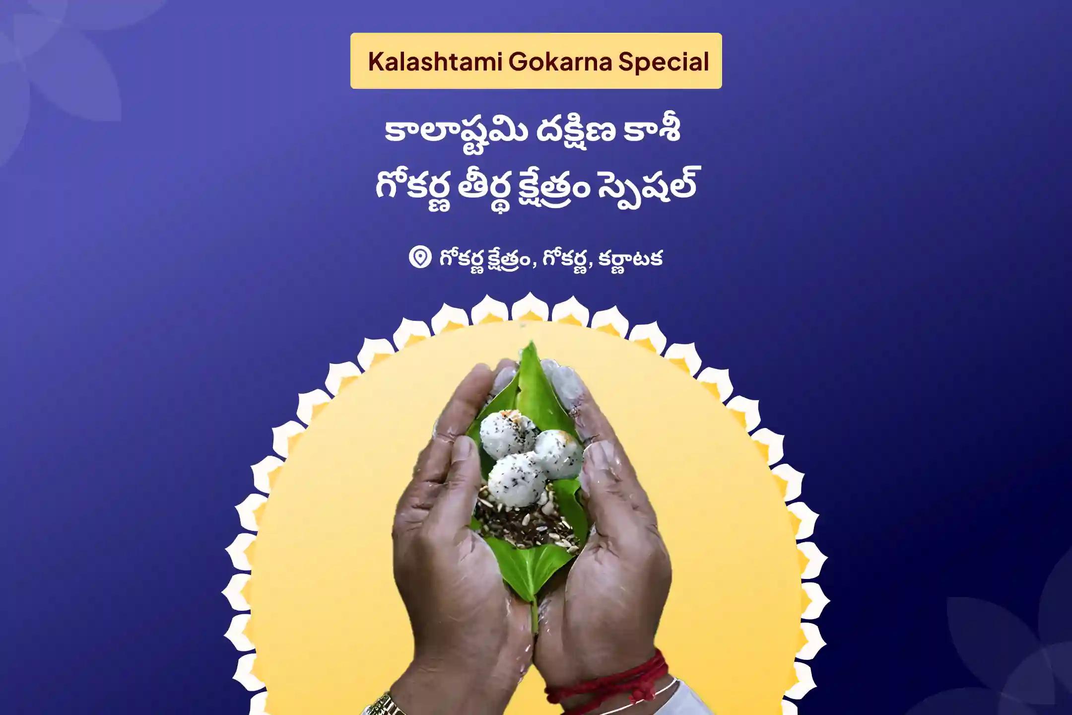 పితృల శాపాల నుండి విముక్తి, మరణించిన ఆత్మలకు శాంతి కోసం కాలాష్టమి దక్షిణ కాశీ గోకర్ణ తీర్థ క్షేత్రం స్పెషల్ నారాయణ బలి, త్రిపిండి శ్రాద్ధం మరియు తిల హోమాలలో పాల్గొనండి.