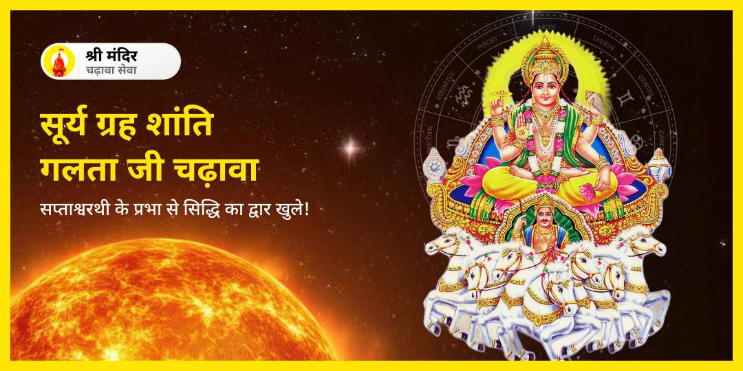सूर्यदेव को समर्पित रविवार के दिन विश्वप्रसिद्ध गलता जी सूर्य मंदिर में महाचढ़ावा करें- सूर्य शांति आशीर्वाद पाएं। 