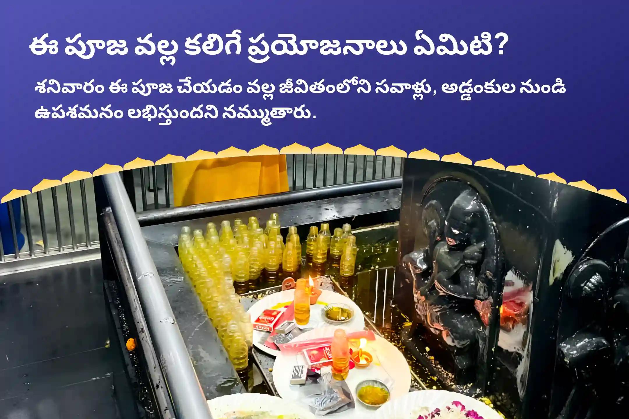 జీవితంలోని సవాళ్లు మరియు కష్టాలను అధిగమించడానికి శనివారం శని స్పెషల్ ఏలినాటి శని పీడ శాంతి మహాపూజ, శని తిల తైలాభిషేకం మరియు మహాదశ శాంతి మహాపూజలో పాల్గొనండి.