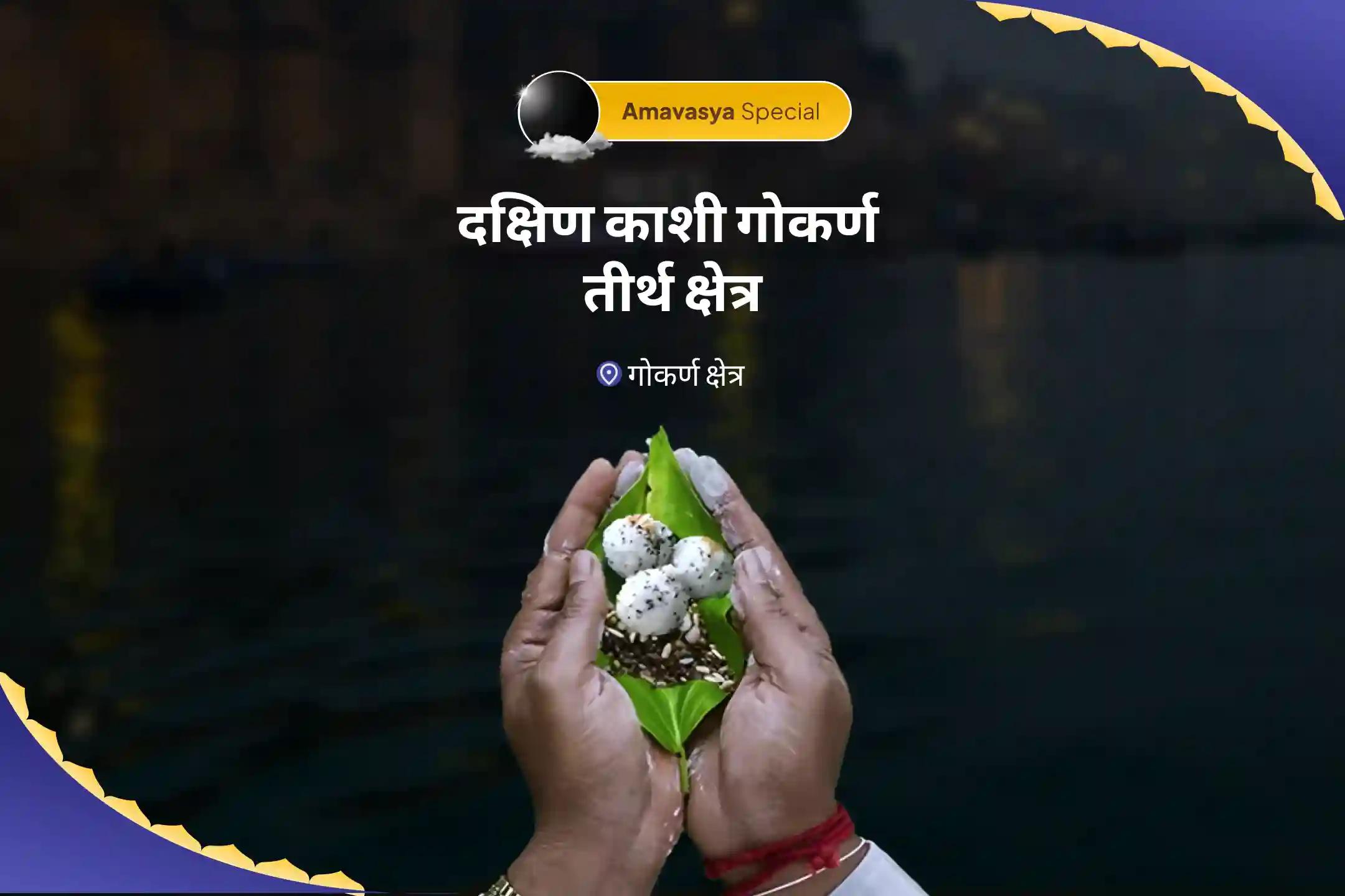 पितृ दोष से मुक्ति और पितरों की आत्मा की शांति हेतु अमावस्या दक्षिण काशी गोकर्ण तीर्थ क्षेत्र विशेष नारायण बली पूजा, त्रिपिंडी श्राद्ध, पितृ दोष शांति पूजा-clone-clone-clone-clone