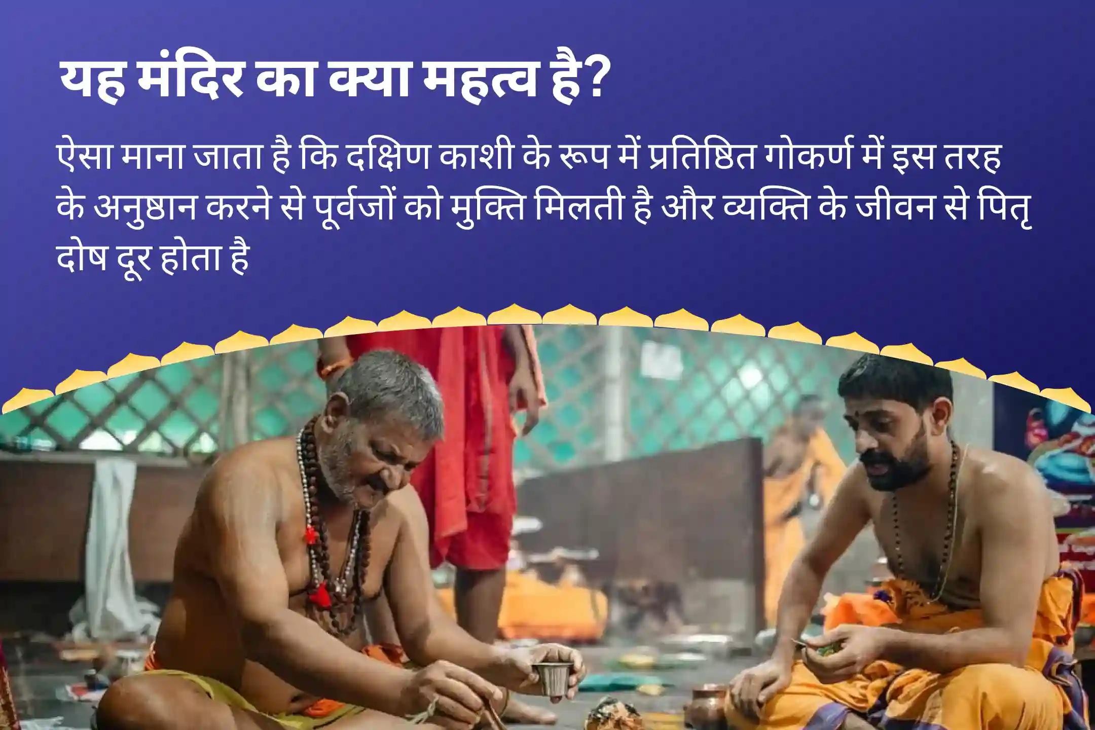 पितृ दोष से मुक्ति और पितरों की आत्मा की शांति हेतु अमावस्या दक्षिण काशी गोकर्ण तीर्थ क्षेत्र विशेष नारायण बली पूजा, त्रिपिंडी श्राद्ध, पितृ दोष शांति पूजा-clone-clone-clone-clone