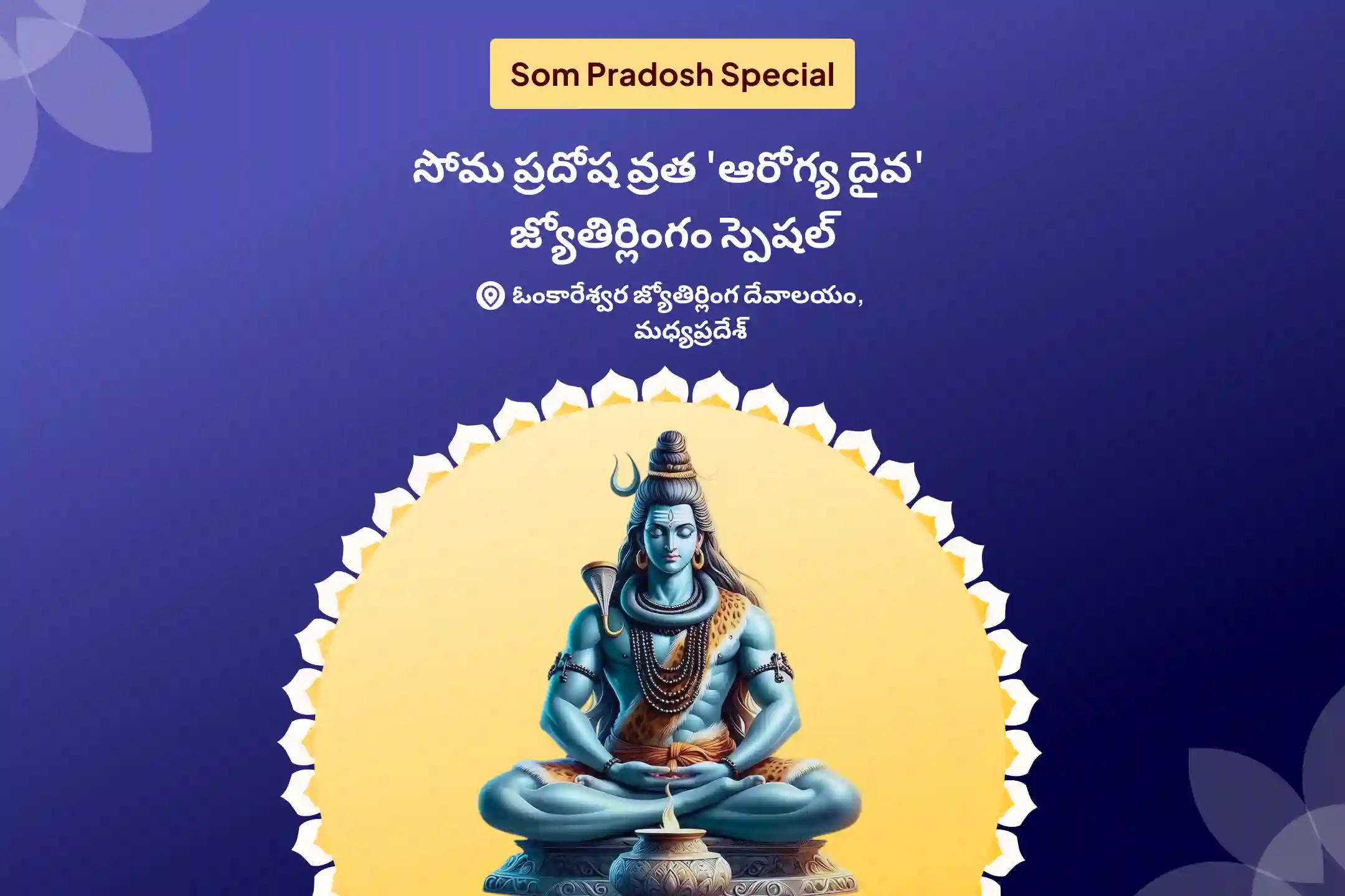 సోమ ప్రదోష వ్రత 'ఆరోగ్య దైవ' జ్యోతిర్లింగం స్పెషల్ 11,000 మహామృత్యుంజయ మంత్ర జపం మరియు ధన్వంతరి శక్తి హోమం మంచి ఆరోగ్యం, వ్యాధి నివారణ, మరియు దీర్ఘాయువు కోసం