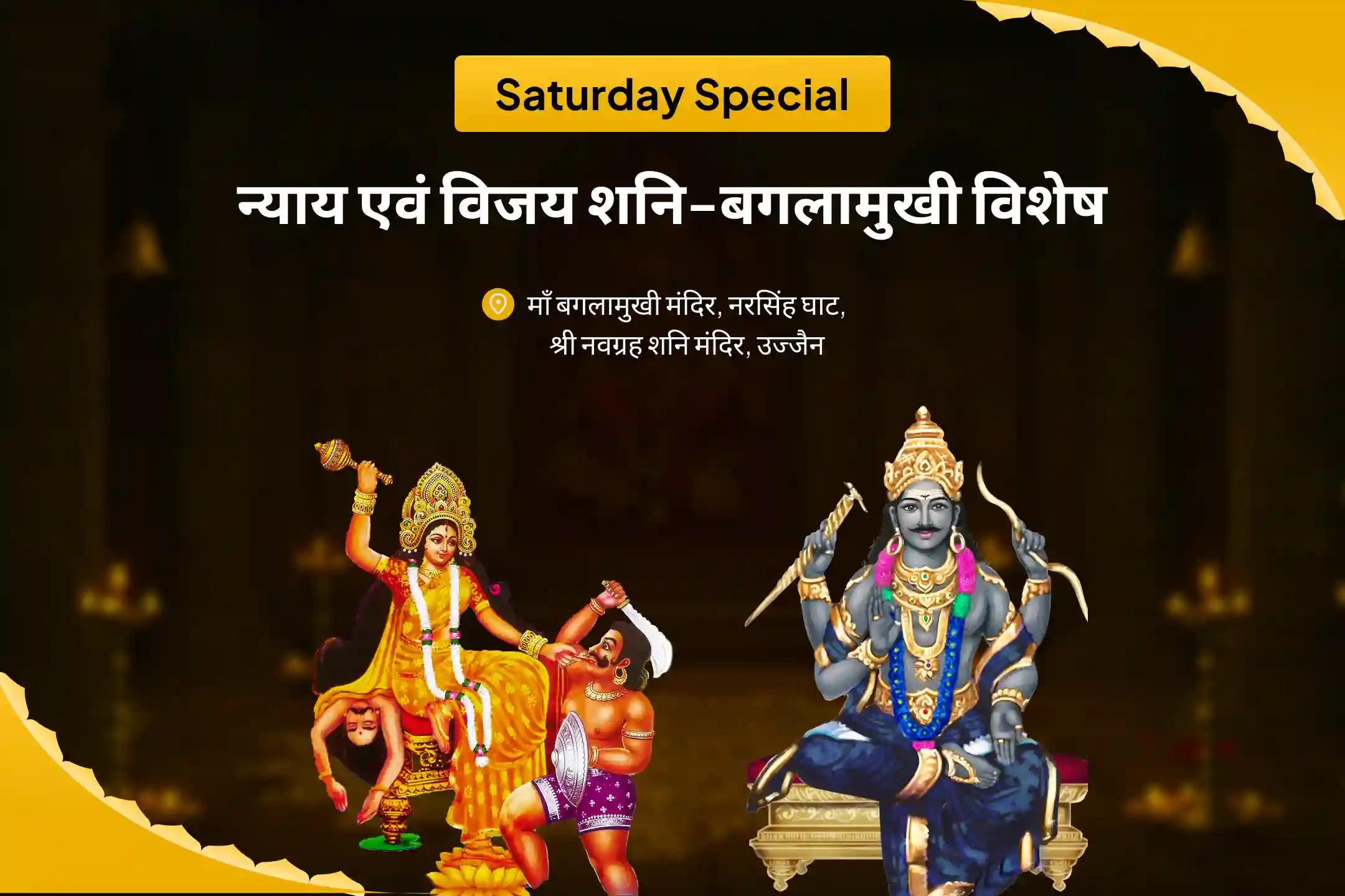 शत्रुओं एवं कोर्ट केस में विजय का आशीष पाने के लिए  न्याय एवं विजय शनि-बगलामुखी विशेष कानूनी विजय संकल्प पूजा एवं शनि-बगलामुखी हवन