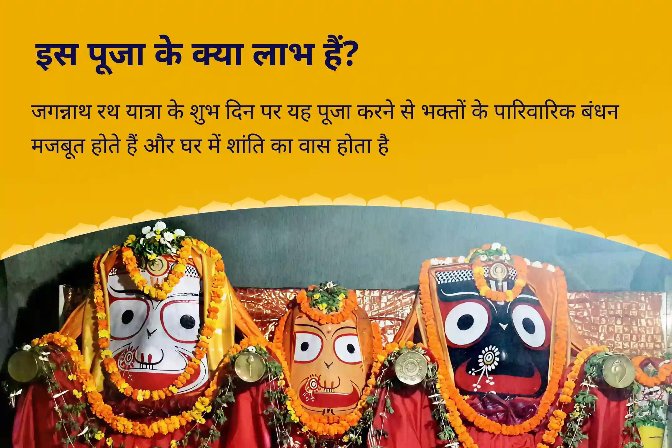 पारिवारिक बंधन को मजबूत करने और घर में शांति के लिए जगन्नाथ रथ यात्रा घर सुख शांति विशेष जगन्नाथ-बलभद्र-सुभद्रा संयुक्त पूजा और गृह शांति संकल्प