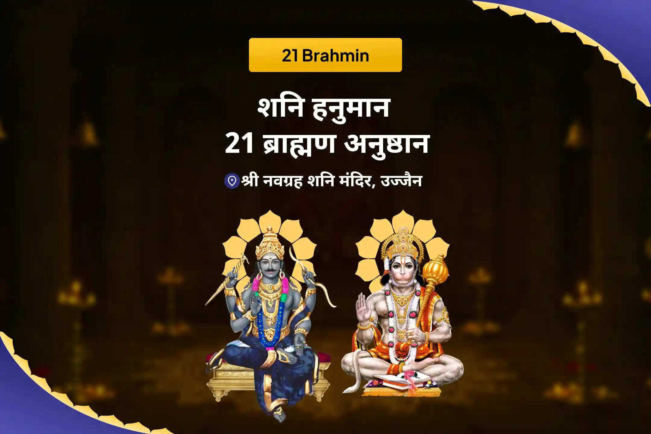 कठिनाइयों और दुर्भाग्य पर काबू पाने की ताकत के लिए शनिवार शनि हनुमान 21 ब्राह्मण अनुष्ठान 19,000 शनि मूल मंत्र जाप और 1008 संकट मोचन हनुमान अष्टक पाठ