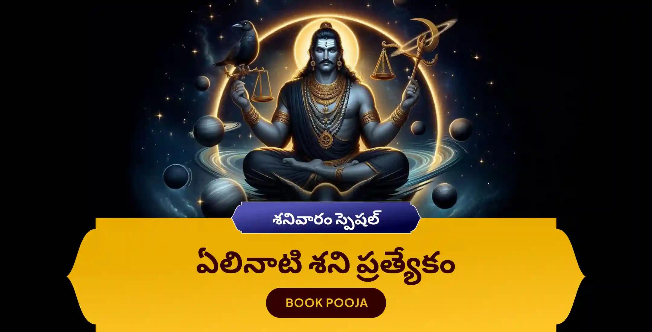 ఏలినాటి శని పీడ శాంతి మహాపూజ, శని తిల తైలాభిషేకం మరియు మహాదశ శాంతి మహాపూజ
