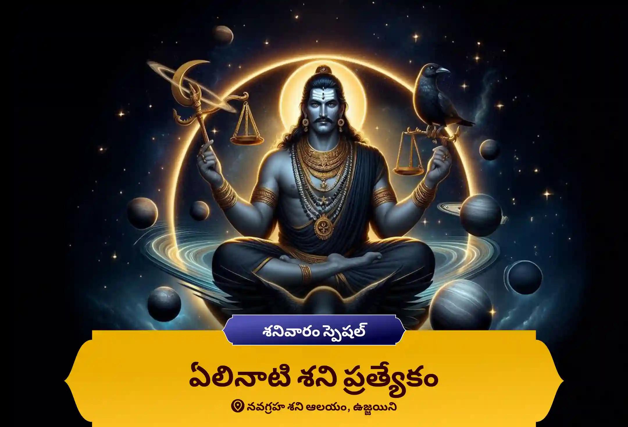 శనివారం శని స్పెషల్ ఏలినాటి శని పీడ శాంతి మహాపూజ, శని తిల తైలాభిషేకం మరియు మహాదశ శాంతి మహాపూజ జీవితంలోని సవాళ్లు మరియు కష్టాలను అధిగమించడానికి
