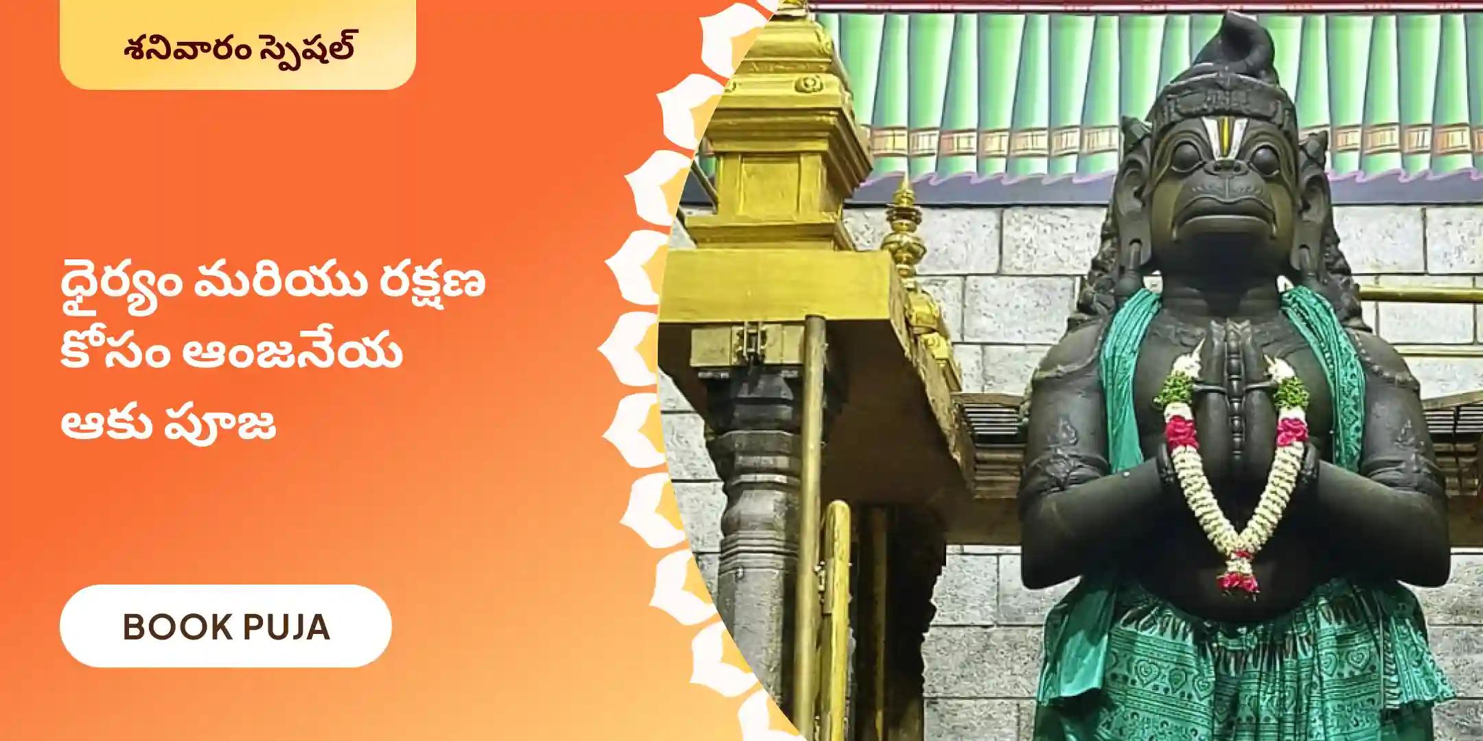 ఆంజనేయ స్వామి సింధూర అర్చన, ఆకు పూజ, మరియు 108 వడ మాల అర్చన