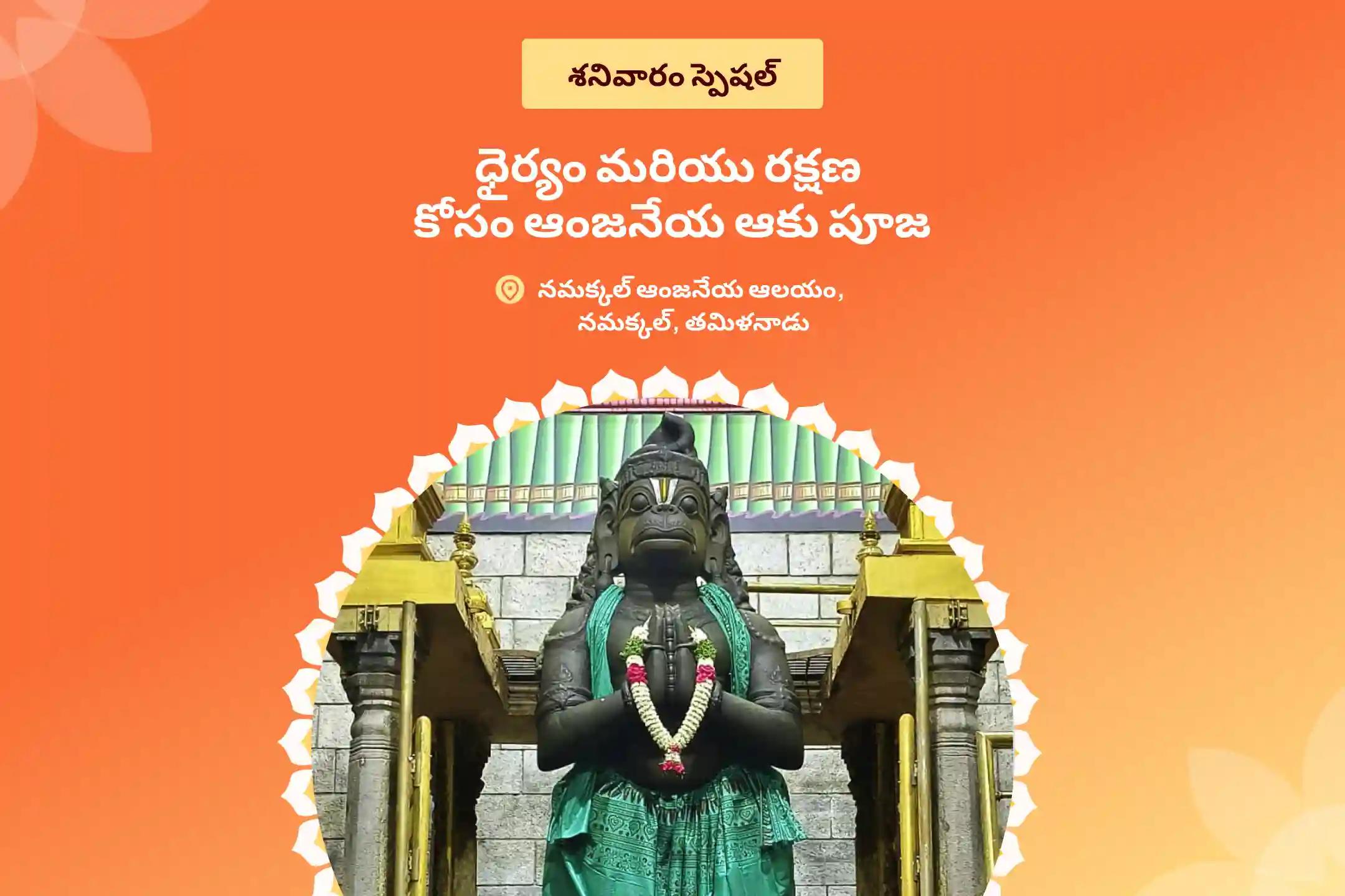 ధైర్యం, అడ్డంకుల  నివారణ మరియు ఆంజనేయ స్వామి రక్షణ కొరకు నమక్కల్ ఆంజనేయ ఆకు పూజ స్పెషల్ ఆంజనేయ స్వామి సింధూర అర్చన, ఆకు పూజ, మరియు 108 వడ మాల అర్చన పూజలో పాల్గొనండి.