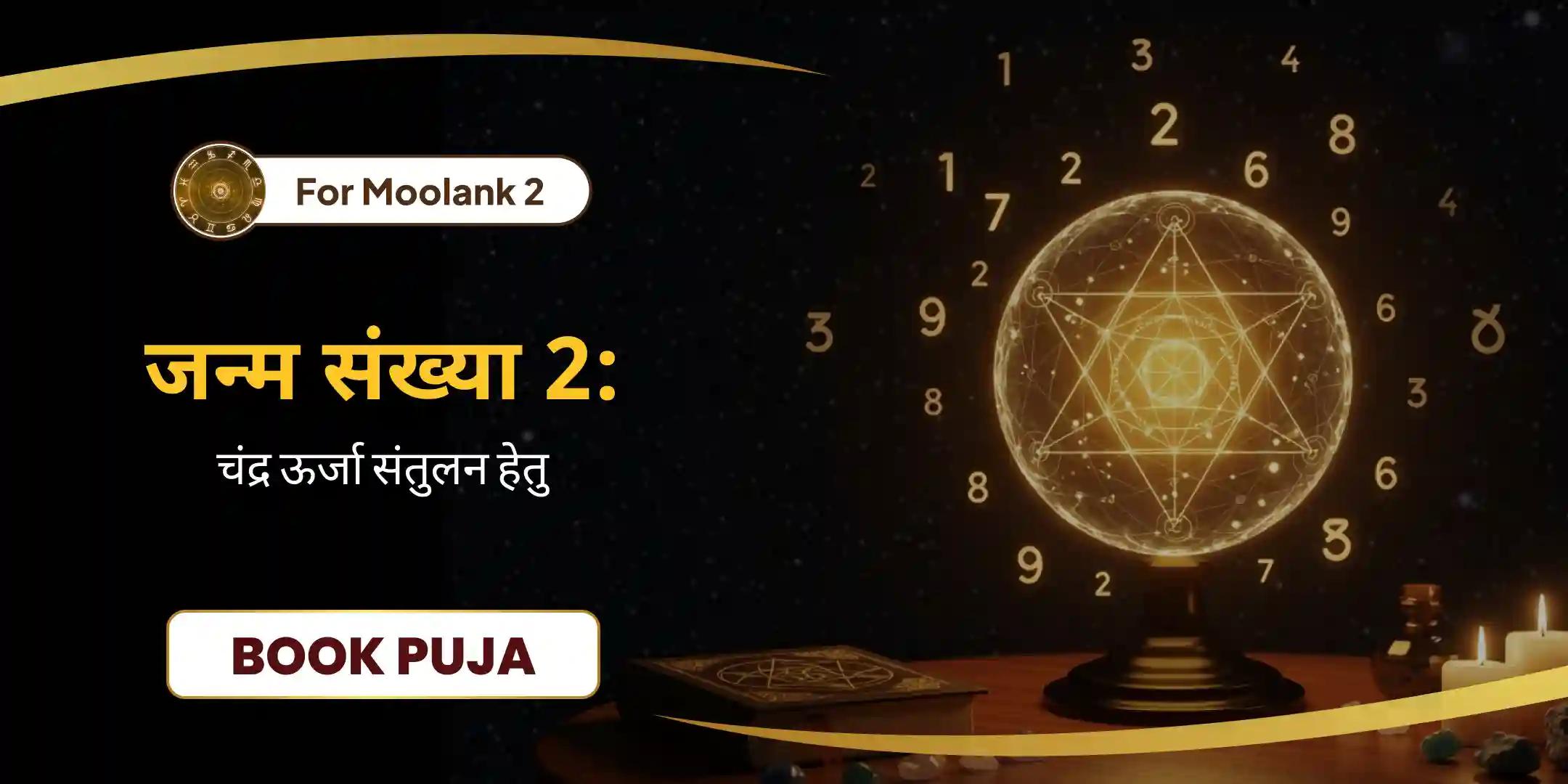 मूलांक 2 हेतु शिव–चंद्र शांति एवं भावनात्मक स्थिरता पूजा