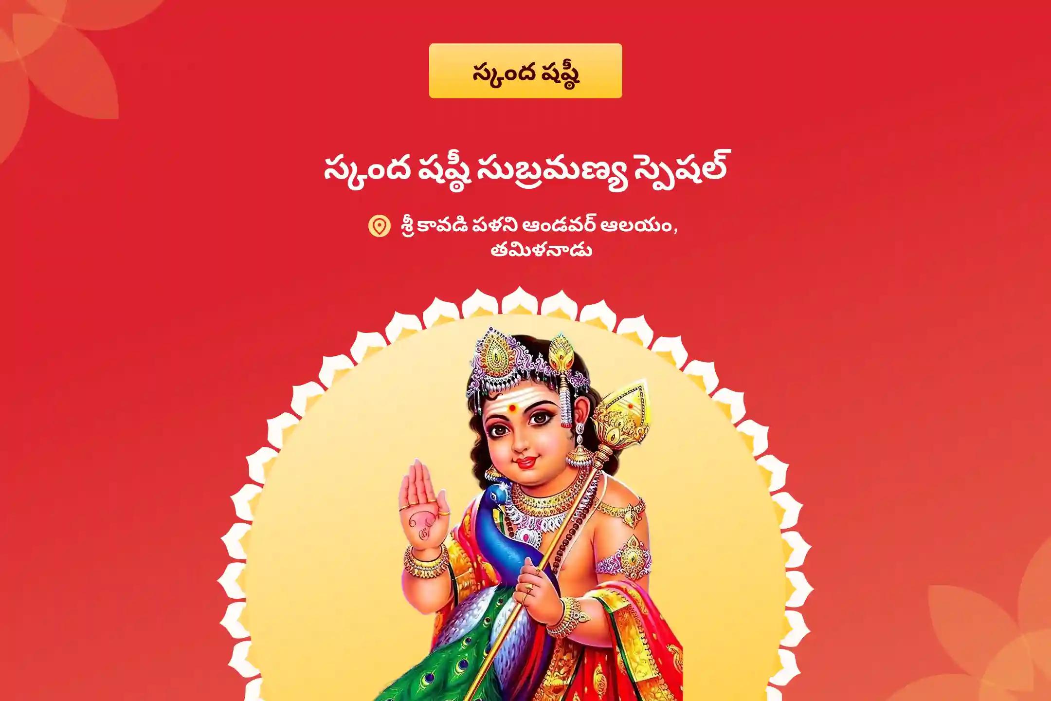 స్కంద షష్ఠీ సుబ్రమణ్య స్పెషల్ స్కంద షష్ఠీ కవచం, సుబ్రమణ్య భుజంగం మరియు వేల్ అర్చన రక్షణ మరియు సవాళ్లను అధిగమించడం కొరకు