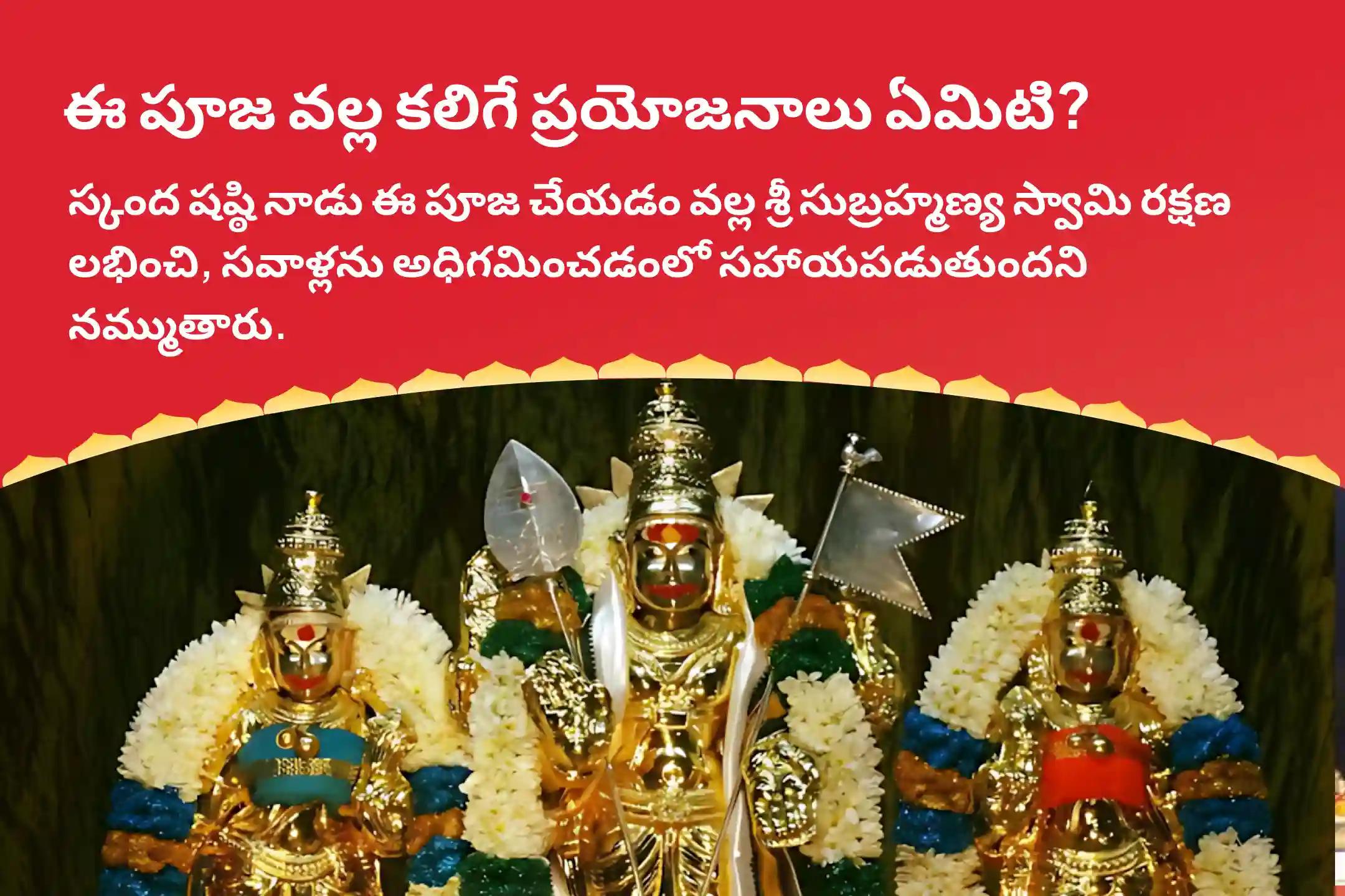 స్కంద షష్ఠీ సుబ్రమణ్య స్పెషల్ స్కంద షష్ఠీ కవచం, సుబ్రమణ్య భుజంగం మరియు వేల్ అర్చన రక్షణ మరియు సవాళ్లను అధిగమించడం కొరకు