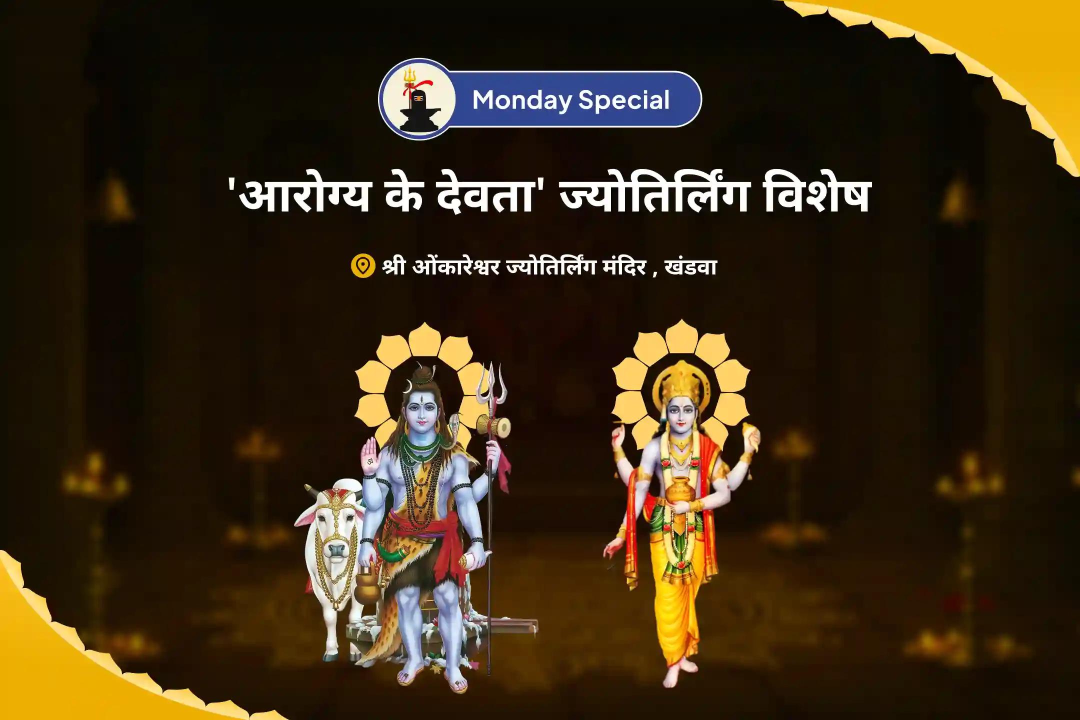 बेहतर स्वास्थ्य, सुरक्षा एवं अनहोनी से बचाव के लिए सोमवार 'आरोग्य के देवता' ज्योतिर्लिंग विशेष 11,000 महामृत्युंजय मंत्र जाप एवं आरोग्य मूर्ति धन्वंतरि शक्ति हवन