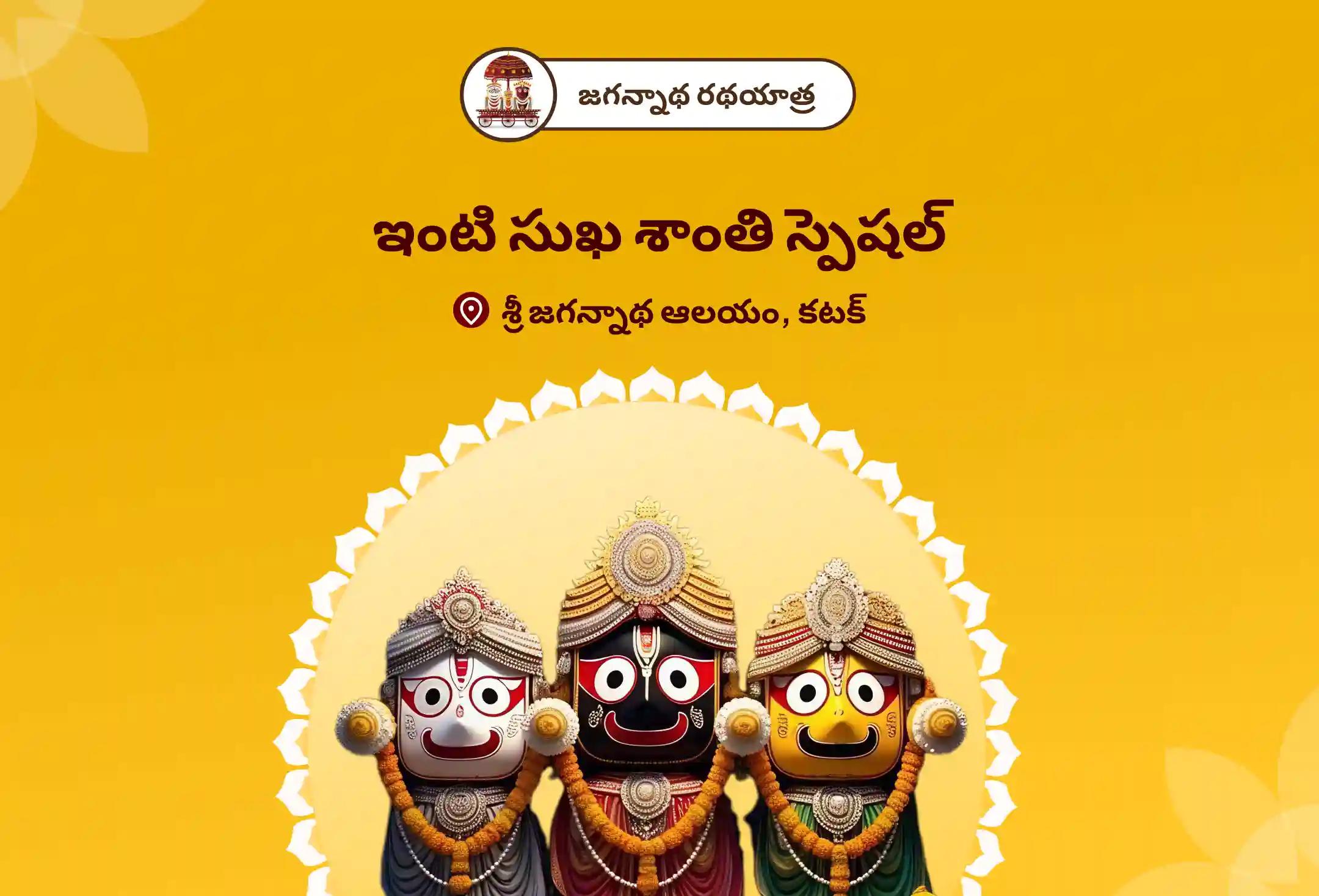 జగన్నాథ రథయాత్ర ఇంటి సుఖ శాంతి స్పెషల్ ఒడిశాలో సుఖ శాంతి కోసం జగన్నాథ పూజ కుటుంబ బంధాలను బలోపేతం చేయడానికి మరియు ఇంట్లో శాంతి కోసం