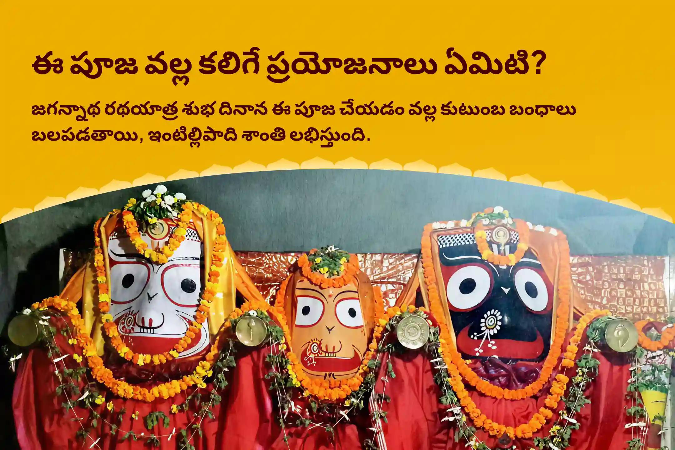 జగన్నాథ రథయాత్ర ఇంటి సుఖ శాంతి స్పెషల్ ఒడిశాలో సుఖ శాంతి కోసం జగన్నాథ పూజ కుటుంబ బంధాలను బలోపేతం చేయడానికి మరియు ఇంట్లో శాంతి కోసం