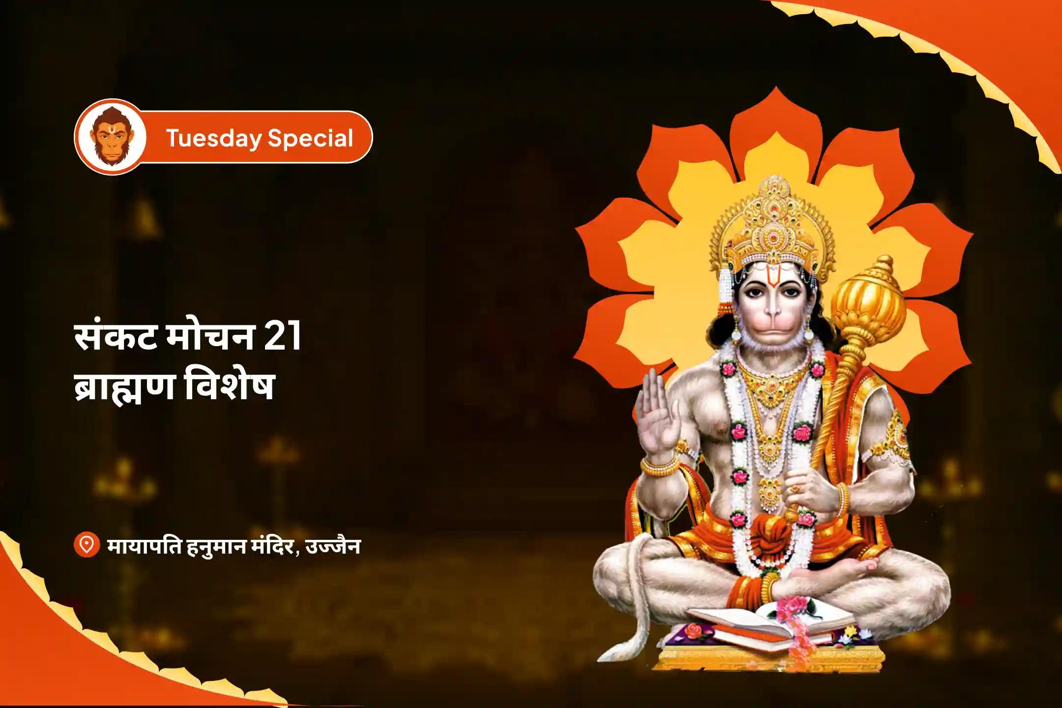 जीवन में प्रतिकूलताओं पर विजय पाने के लिए शक्ति और साहस के लिए संकट मोचन 21 ब्राह्मण विशेष 1008 हनुमान चालीसा पाठ और संकट मोचन हनुमान अष्टक पाठ
