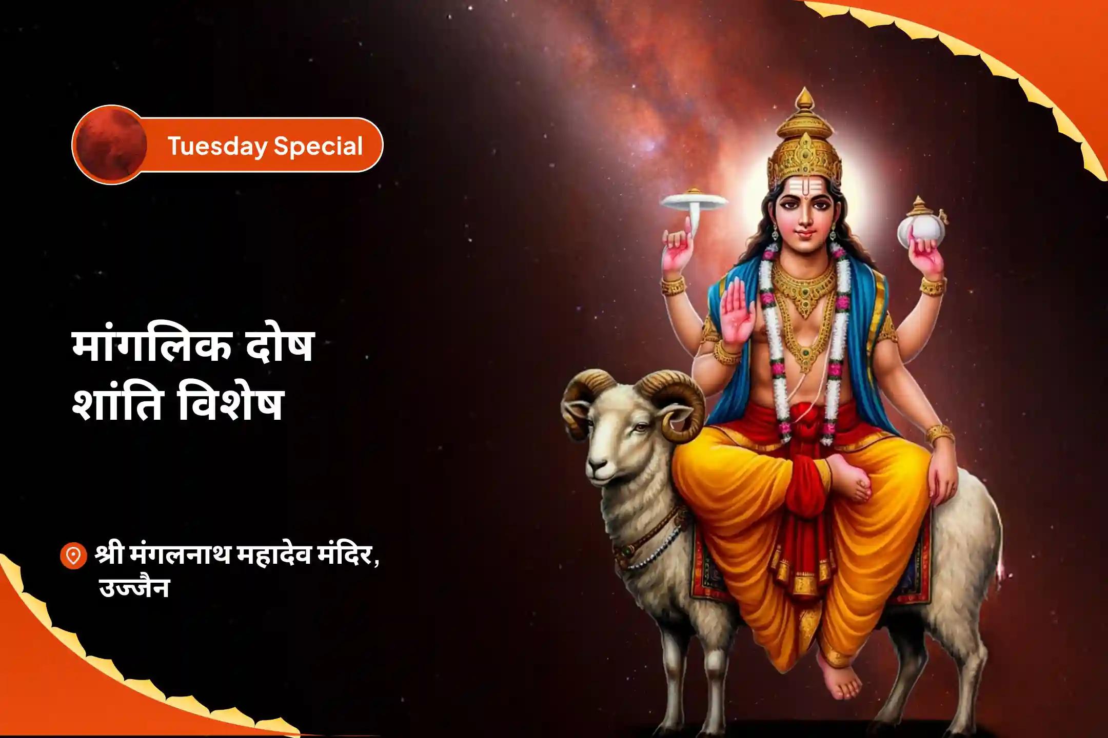 रिश्तों में उत्पन्न तनाव को दूर कर उन्हें खुशहाल बनाने हेतु मंगलवार मांगलिक दोष शांति विशेष मांगलिक दोष शांति पूजा, पीपल वृक्ष पूजा और मंगल दान कुंजिका