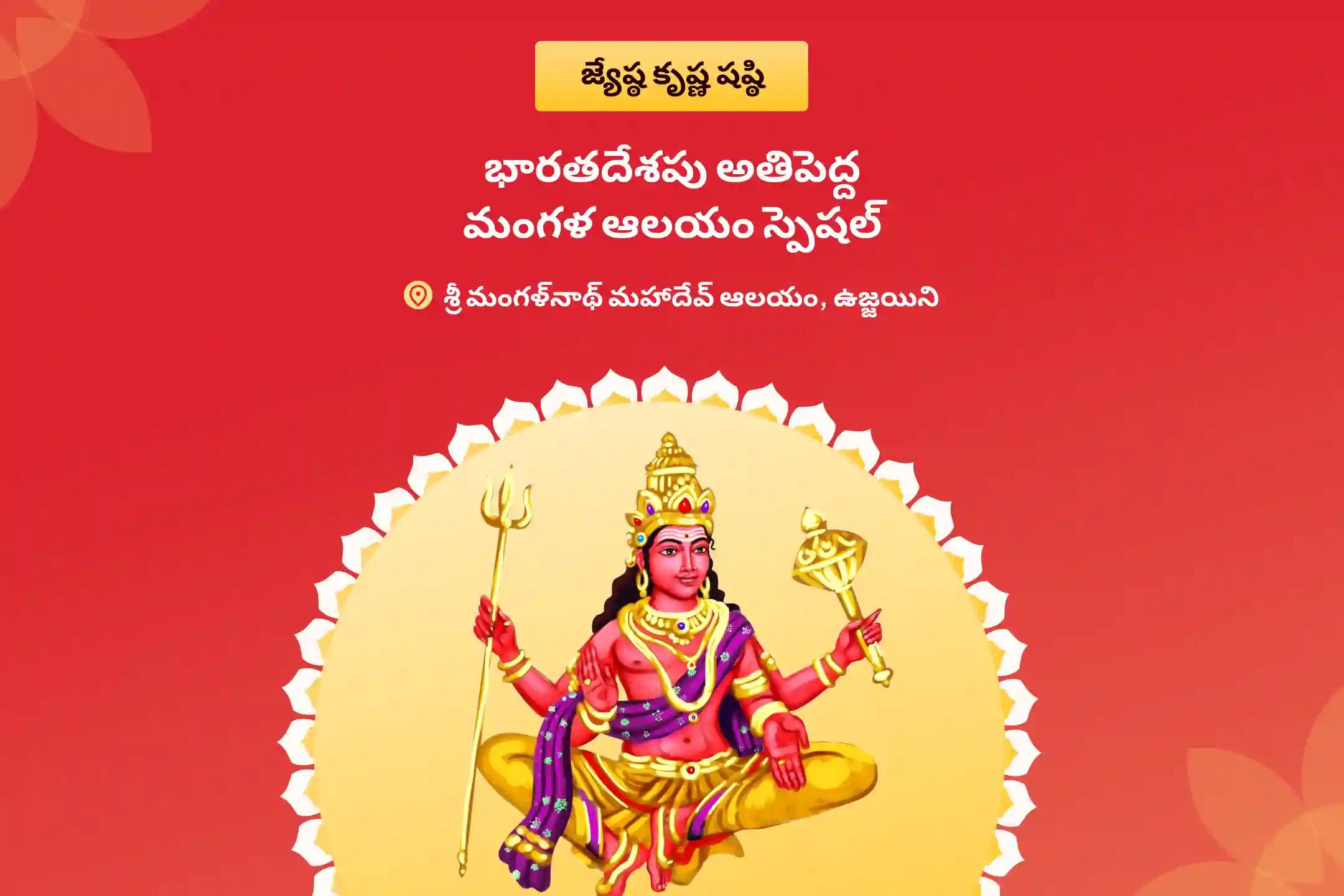 వివాహ జాప్యాలను అధిగమించడానికి మరియు సంబంధాల్లో సానుకూలత కొరకు కుజ దోష శాంతి పూజ, రావి చెట్టు పూజలో పాల్గొనండి!