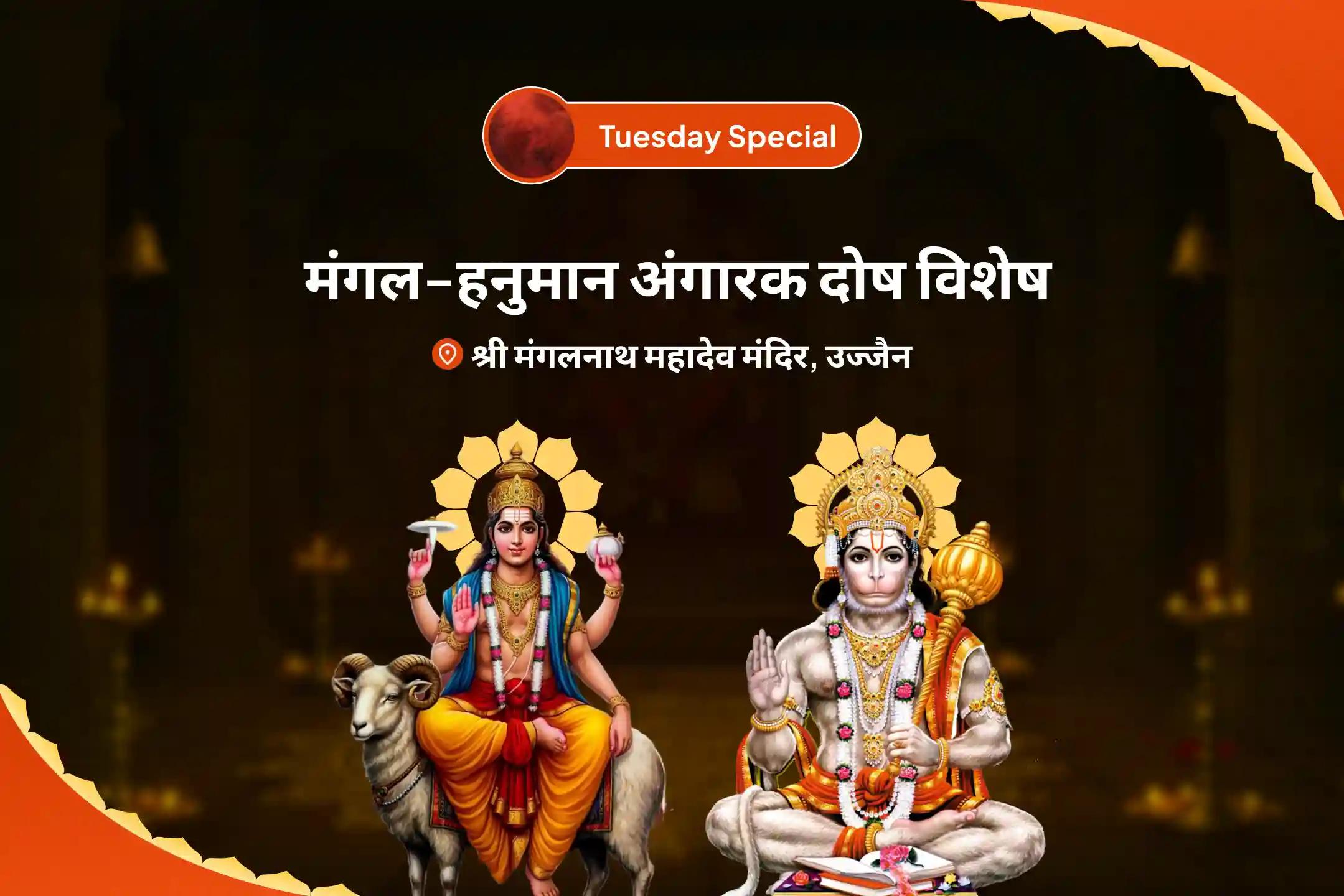 क्रोध-आक्रामकता पर काबू पाने और जीवन में संघर्षों को हल करने के लिए मंगल-हनुमान अंगारक दोष विशेष 7000 मंगल ग्रह शांति मंत्र जाप एवं शत्रुंजय हनुमत स्तोत्रम् यज्ञ