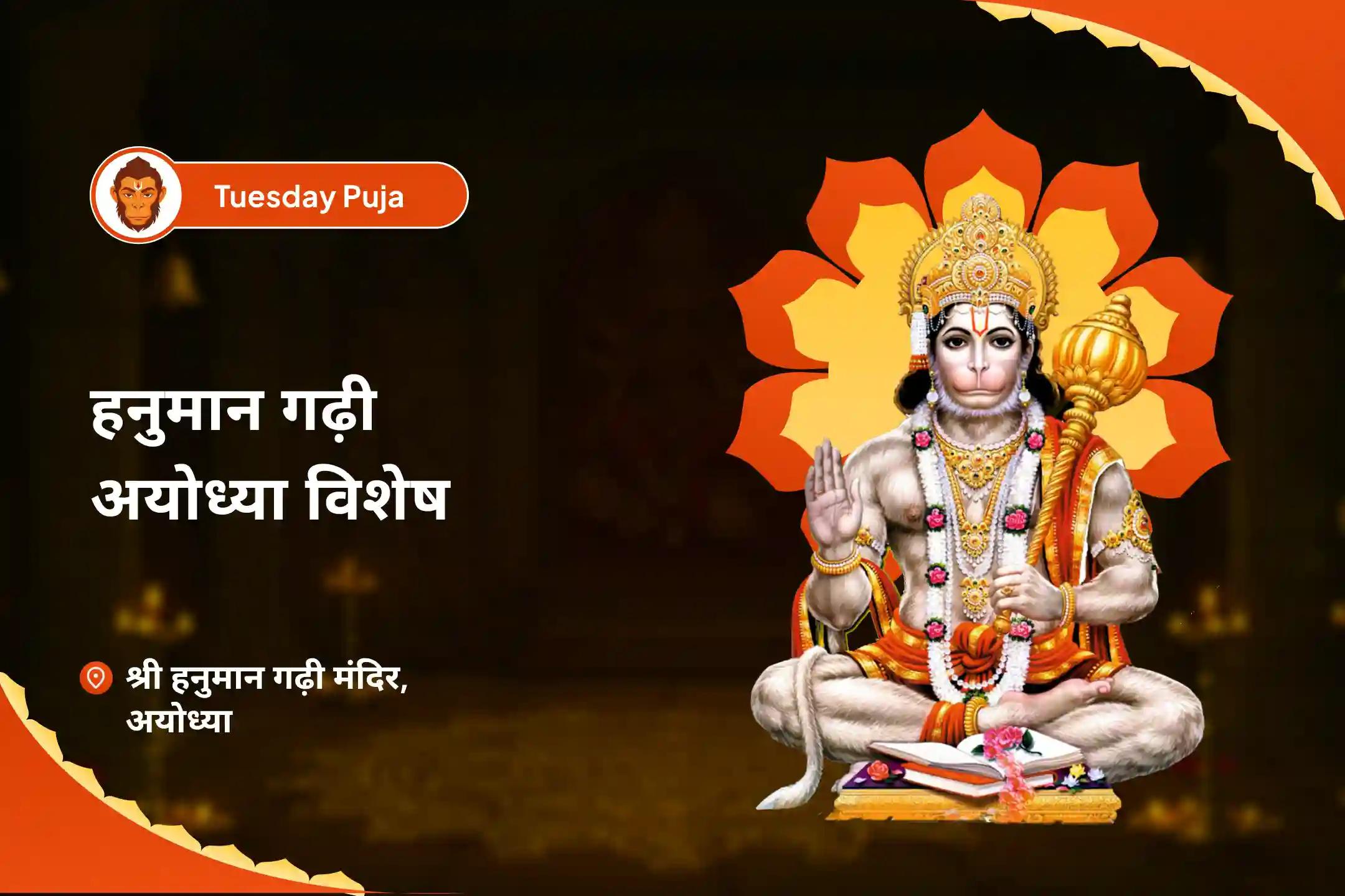 अडिग शक्ति और अजेय सुरक्षा के लिए मंगलवार हनुमान गढ़ी अयोध्या विशेष हनुमान गढ़ी 11,000 हनुमान मूल मंत्र जाप, सिन्दूर अभिषेक एवं सुंदरकांड पाठ